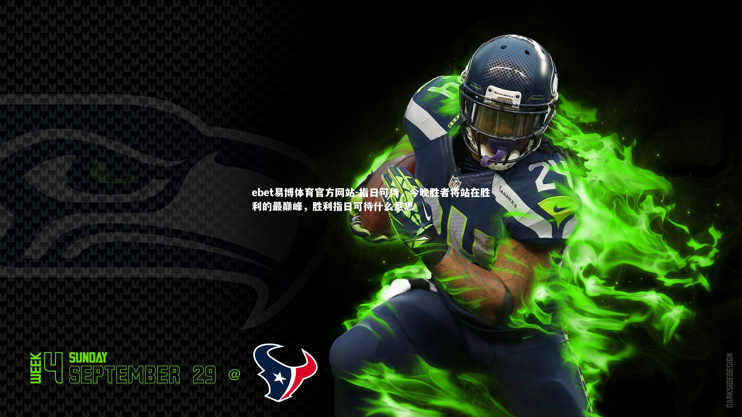ebet易博体育官方网站-指日可待，今晚胜者将站在胜利的最巅峰，胜利指日可待什么意思