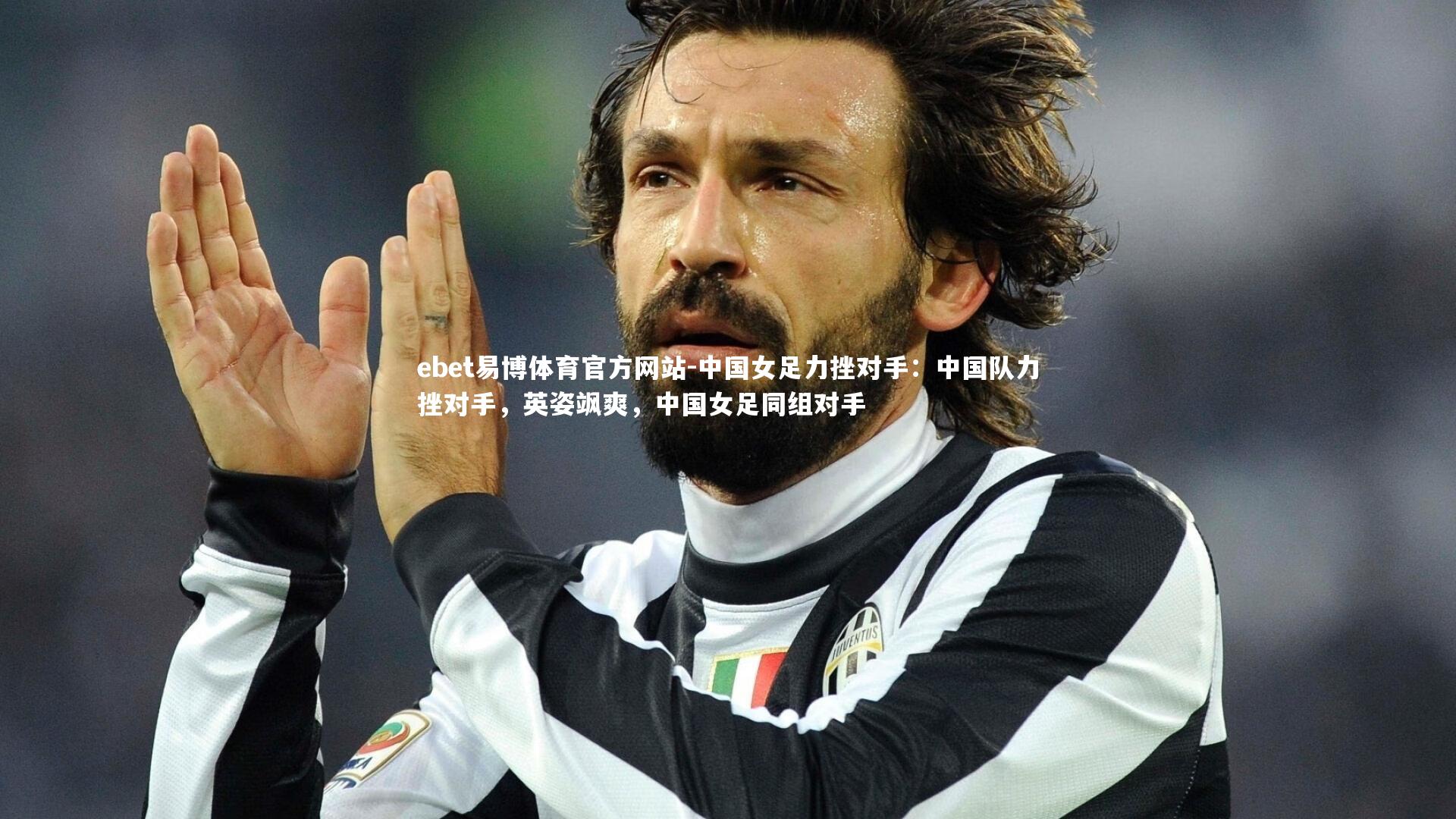 中国女足力挫对手：中国队力挫对手，英姿飒爽，中国女足同组对手