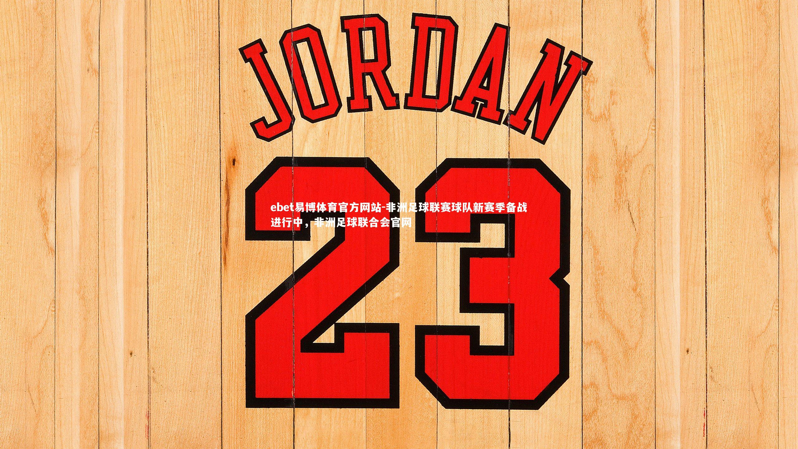 非洲足球联赛球队新赛季备战进行中，非洲足球联合会官网