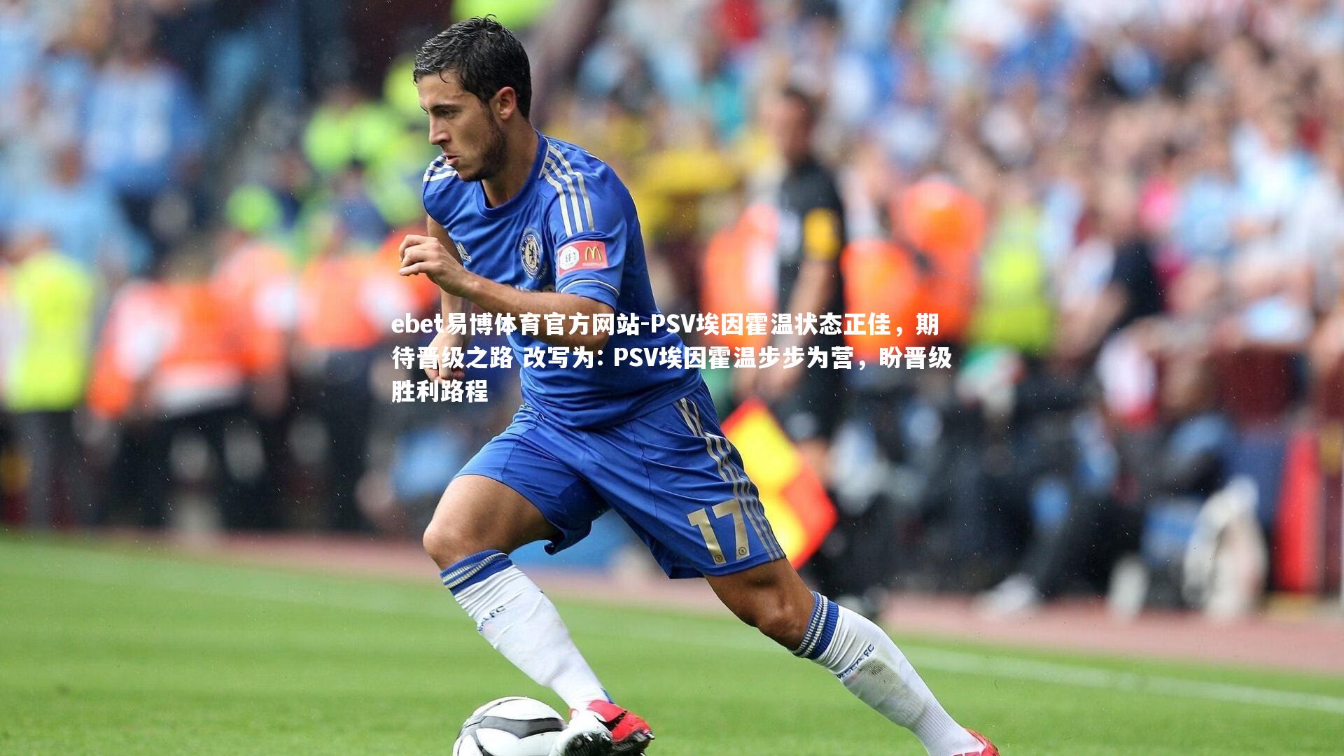 PSV埃因霍温状态正佳，期待晋级之路 改写为: PSV埃因霍温步步为营，盼晋级胜利路程