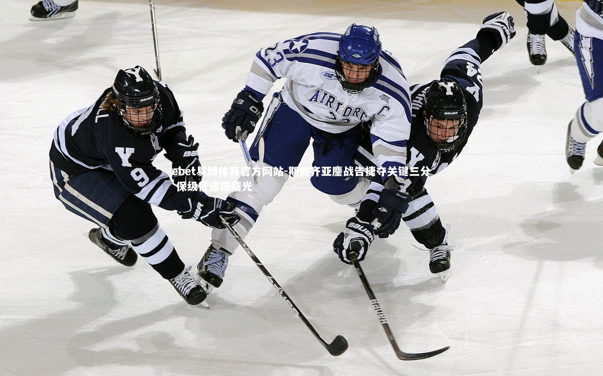 斯佩齐亚鏖战告捷夺关键三分 保级征途现曙光