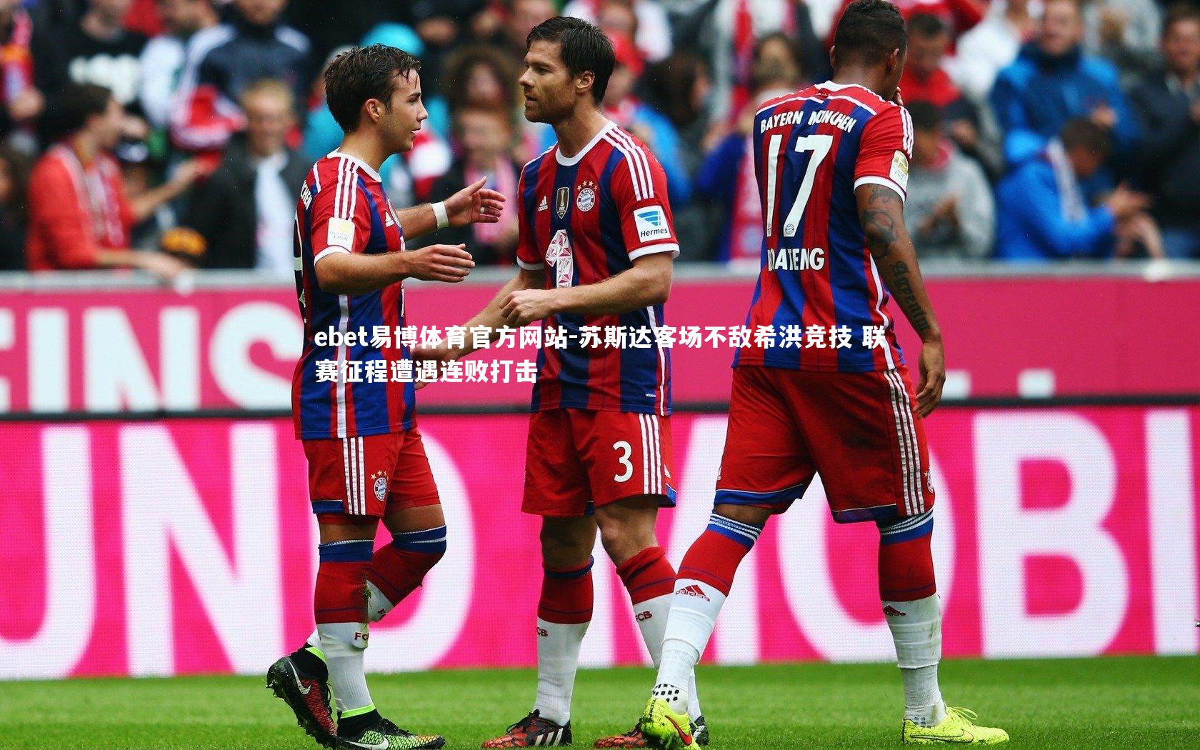 苏斯达客场不敌希洪竞技 联赛征程遭遇连败打击