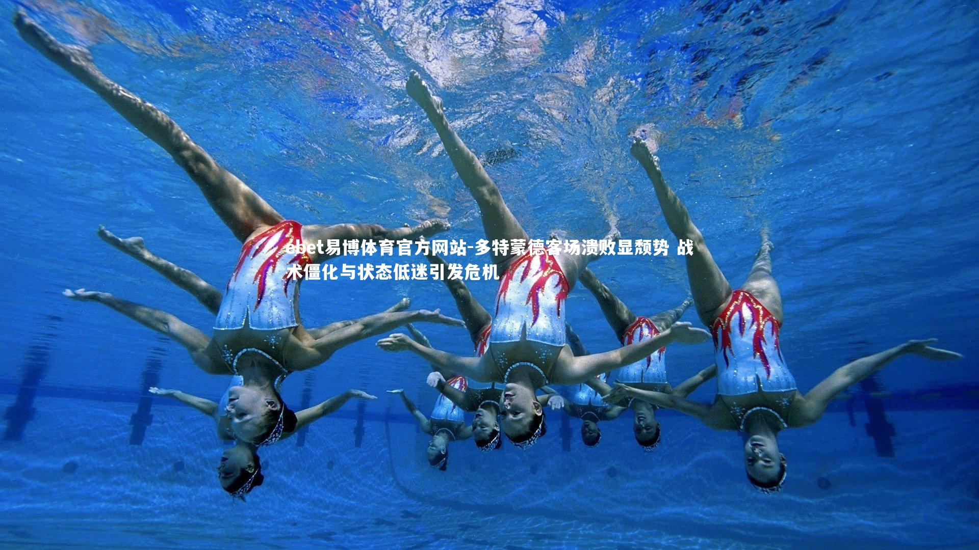 ebet易博体育官方网站-多特蒙德客场溃败显颓势 战术僵化与状态低迷引发危机