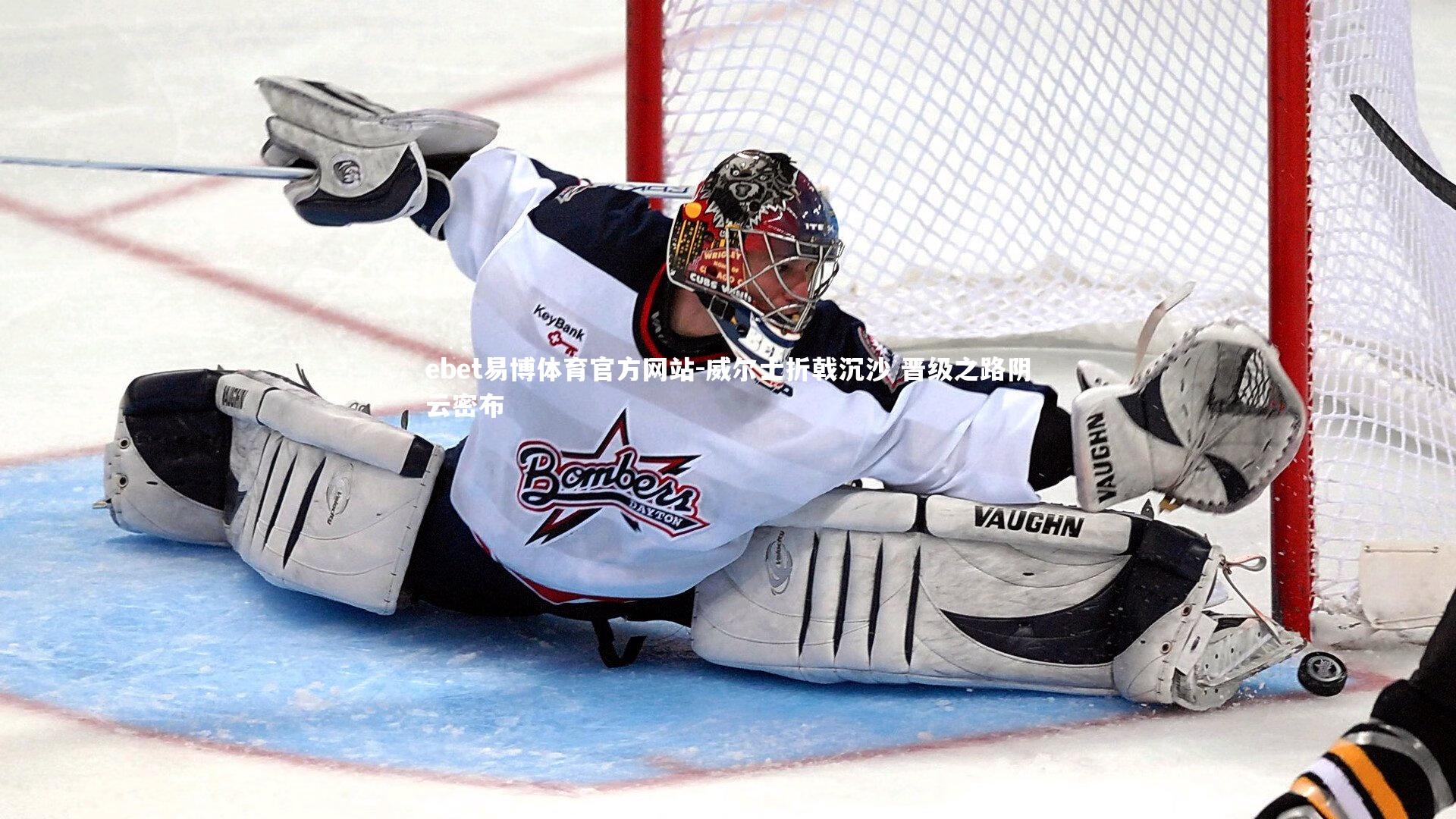 ebet易博体育官方网站-威尔士折戟沉沙 晋级之路阴云密布