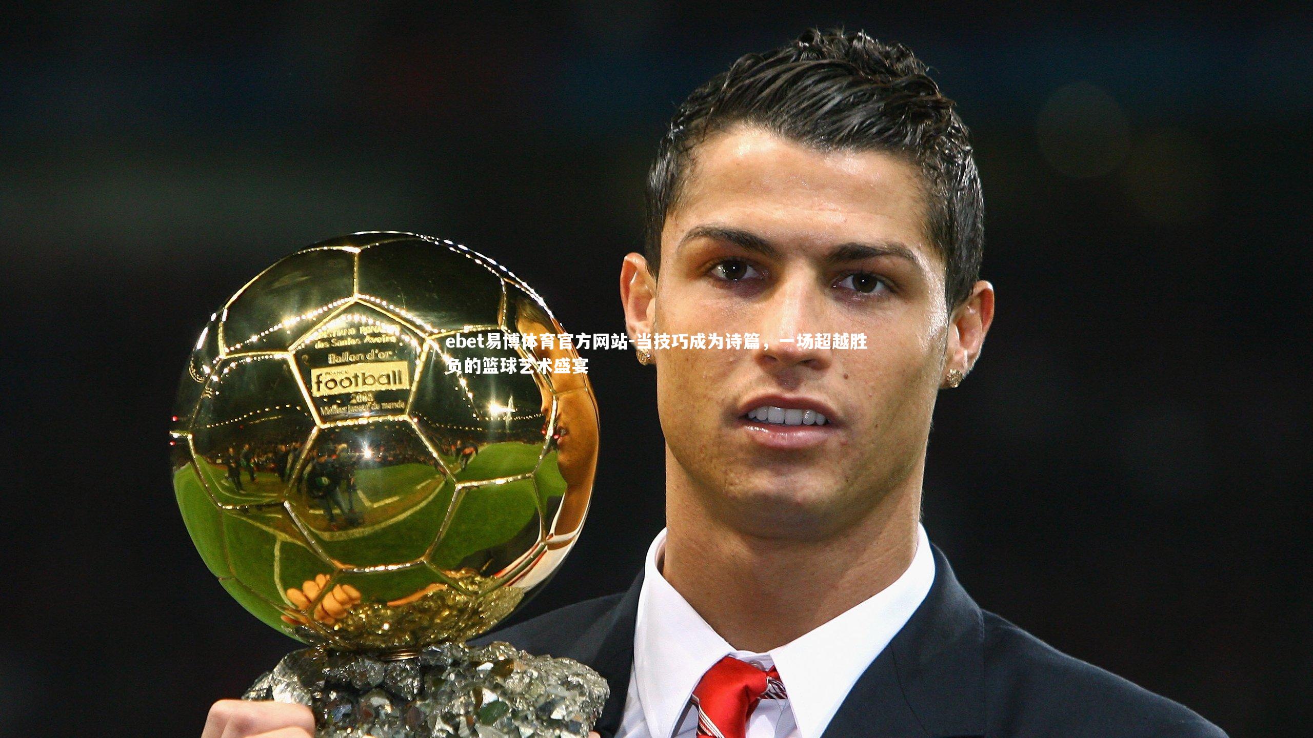ebet易博体育官方网站-当技巧成为诗篇，一场超越胜负的篮球艺术盛宴