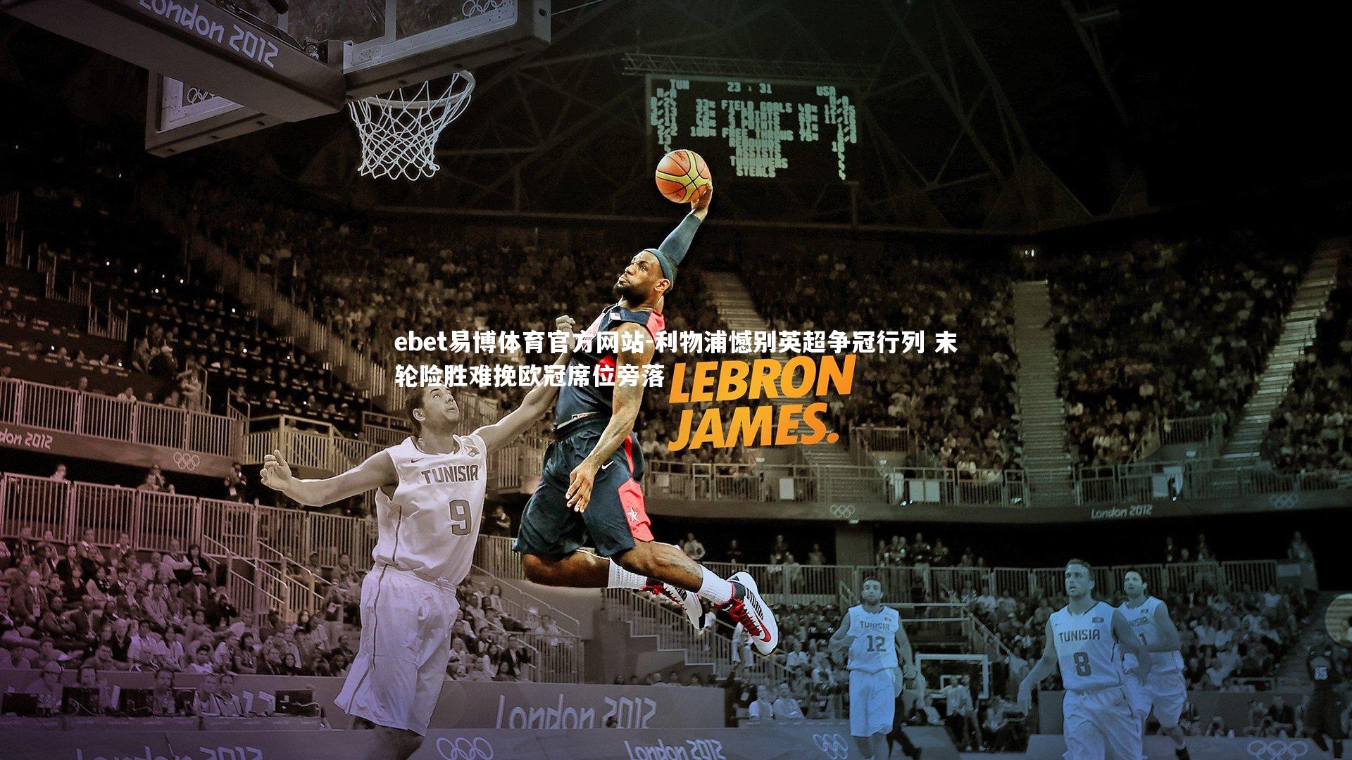 ebet易博体育官方网站-利物浦憾别英超争冠行列 末轮险胜难挽欧冠席位旁落