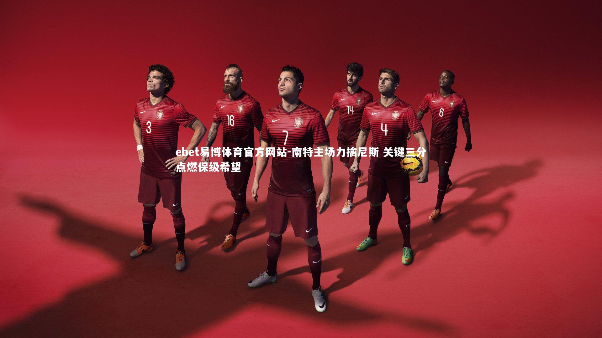 ebet易博体育官方网站-南特主场力擒尼斯 关键三分点燃保级希望