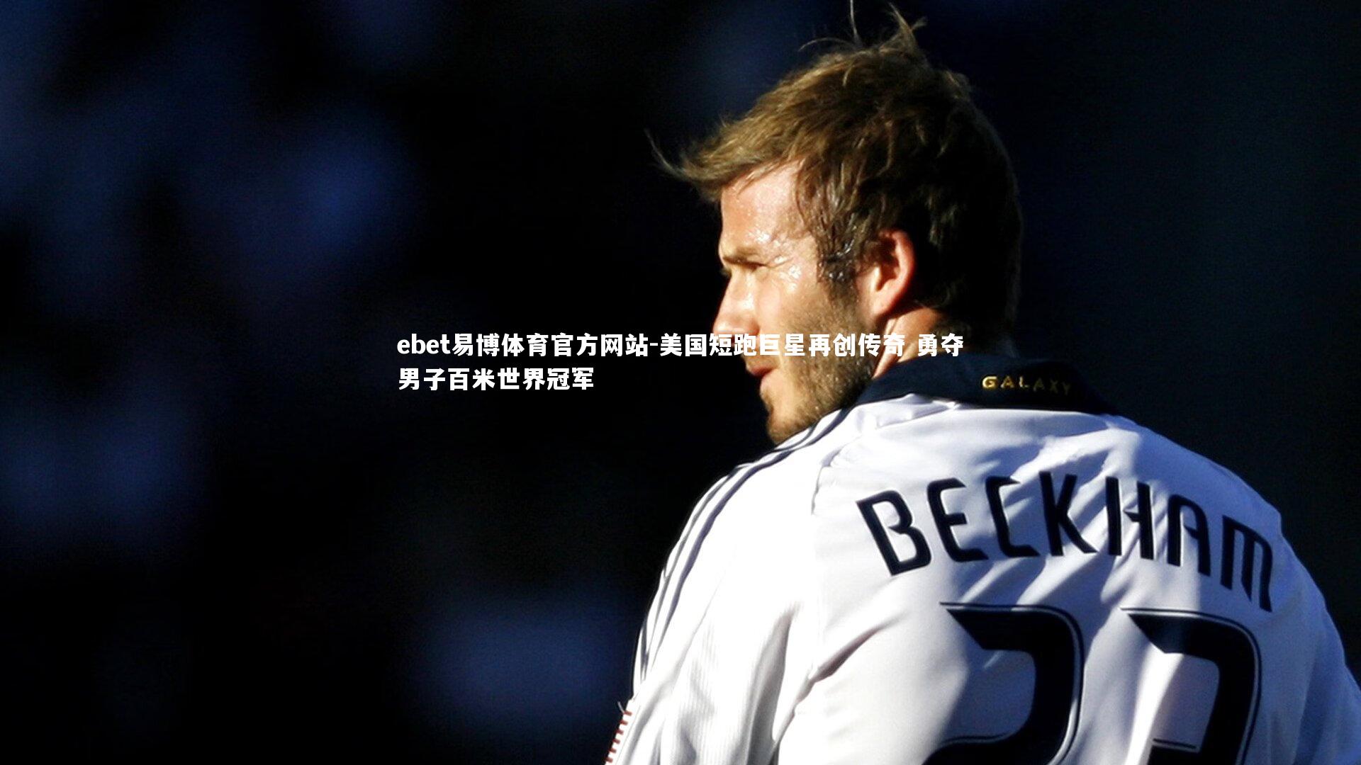 美国短跑巨星再创传奇 勇夺男子百米世界冠军