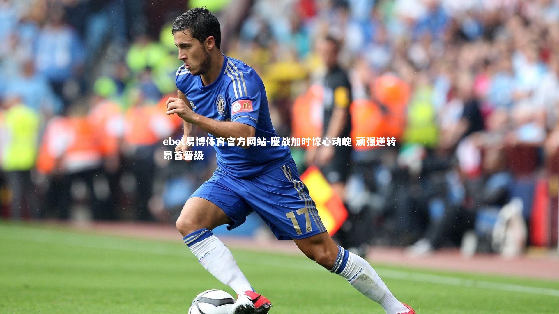 鏖战加时惊心动魄 顽强逆转昂首晋级