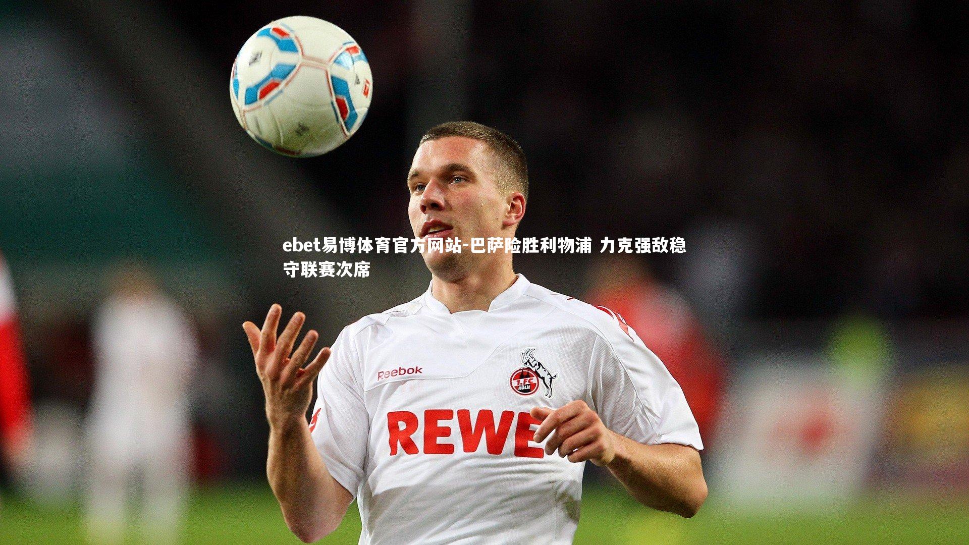 巴萨险胜利物浦 力克强敌稳守联赛次席