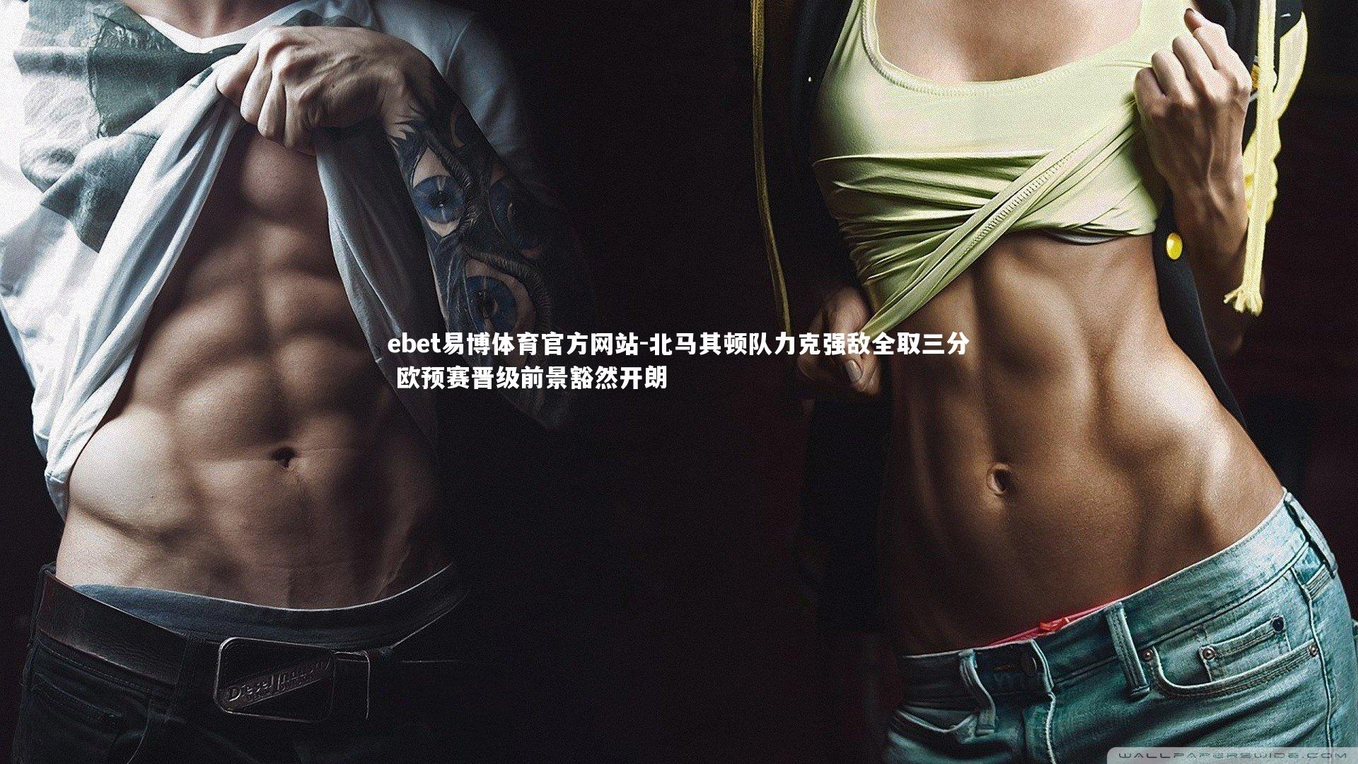 ebet易博体育官方网站-北马其顿队力克强敌全取三分 欧预赛晋级前景豁然开朗