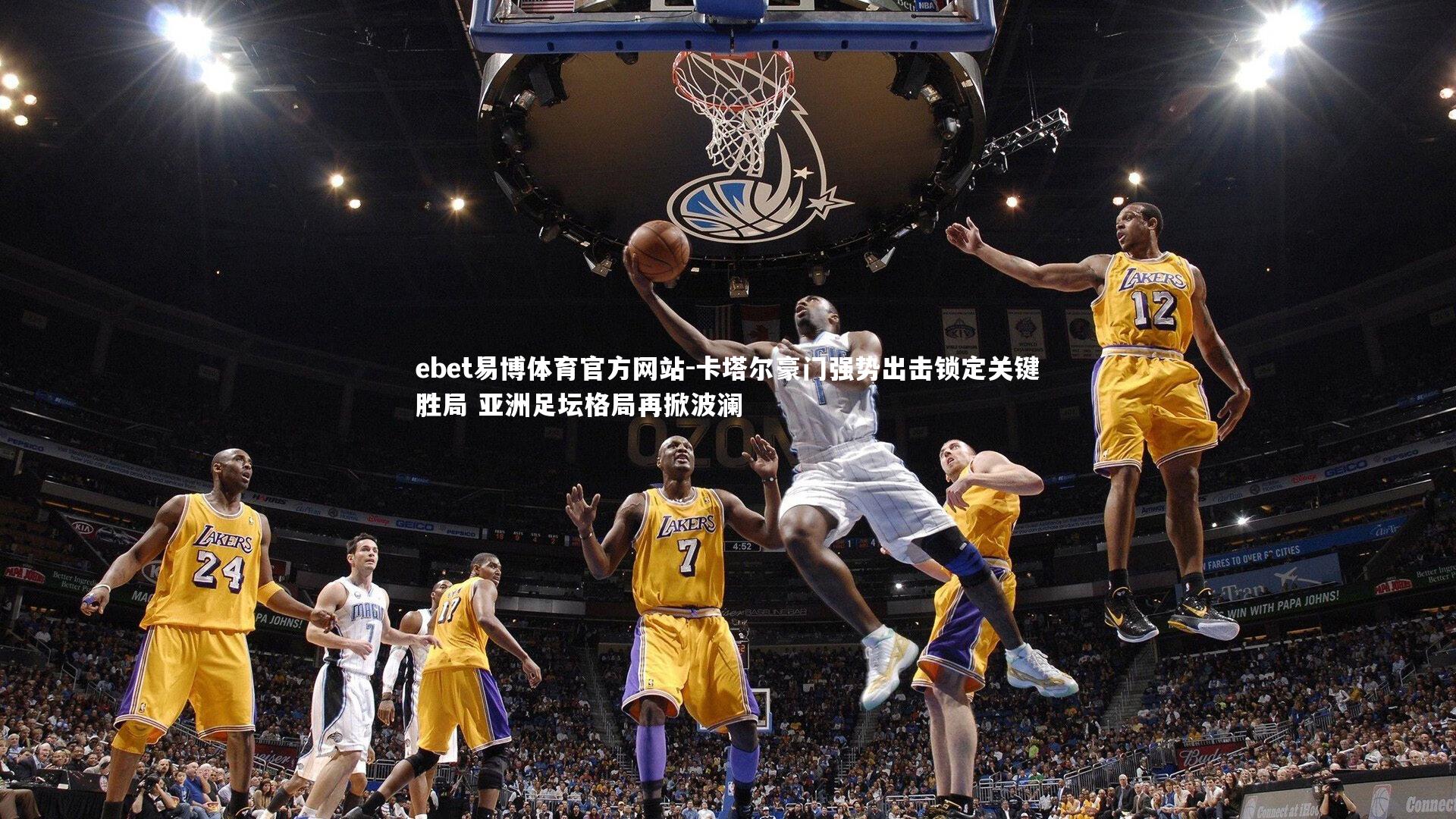 ebet易博体育官方网站-卡塔尔豪门强势出击锁定关键胜局 亚洲足坛格局再掀波澜