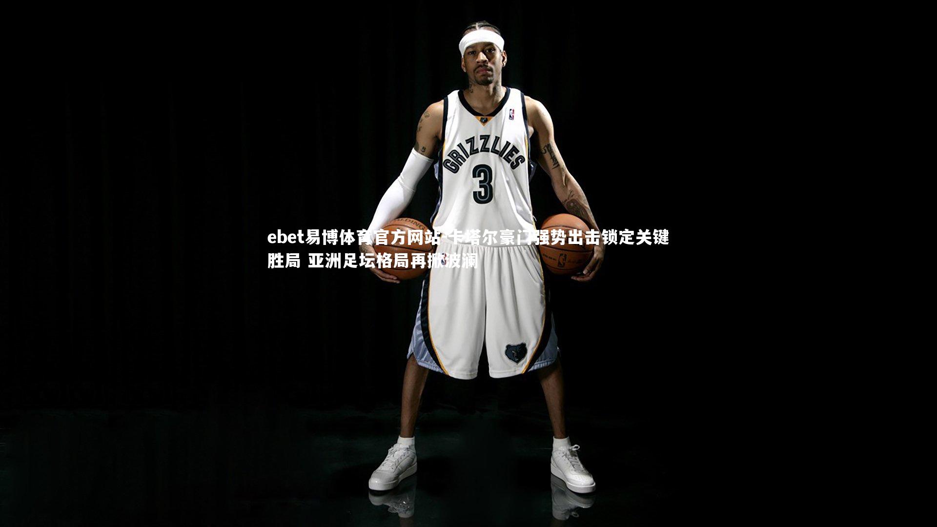 卡塔尔豪门强势出击锁定关键胜局 亚洲足坛格局再掀波澜