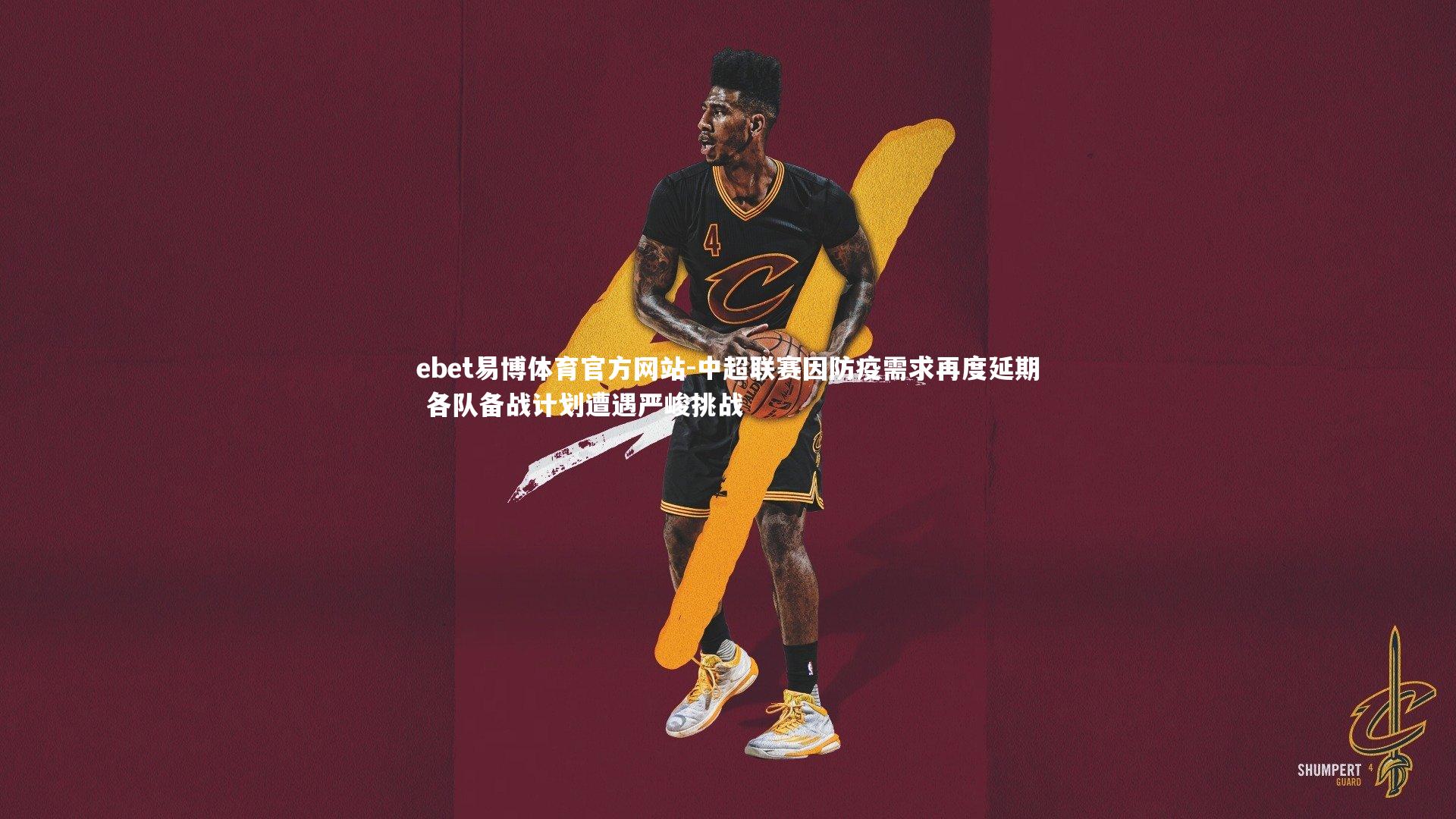 ebet易博体育官方网站-中超联赛因防疫需求再度延期 各队备战计划遭遇严峻挑战