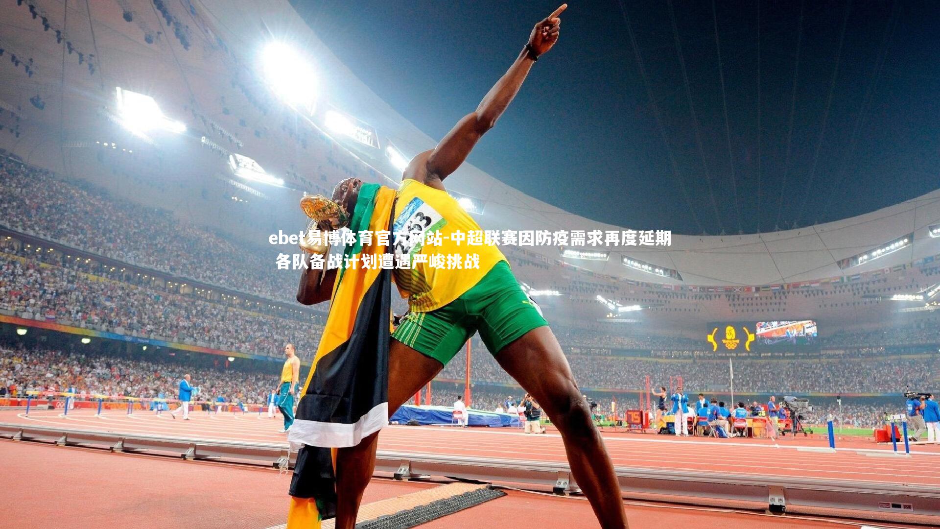 中超联赛因防疫需求再度延期 各队备战计划遭遇严峻挑战