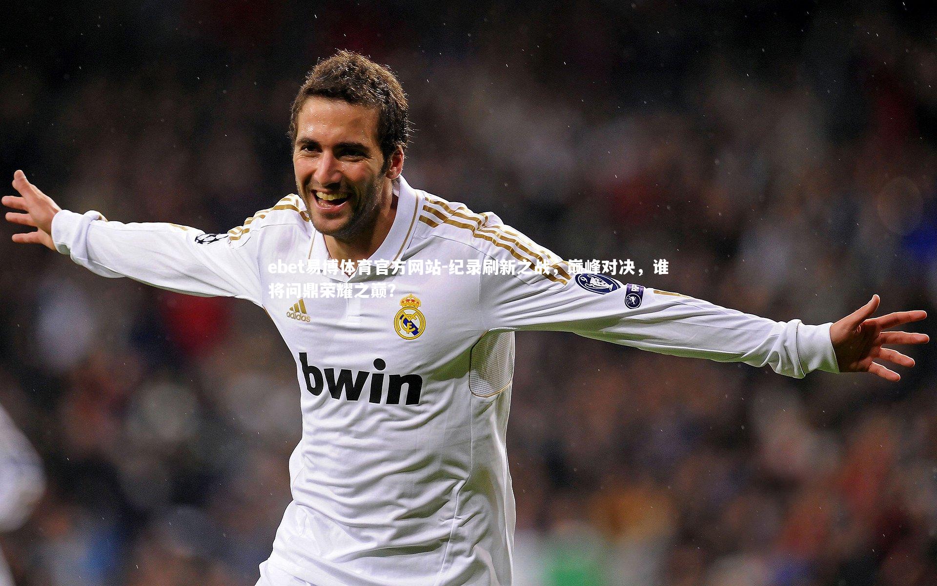 纪录刷新之战，巅峰对决，谁将问鼎荣耀之巅？