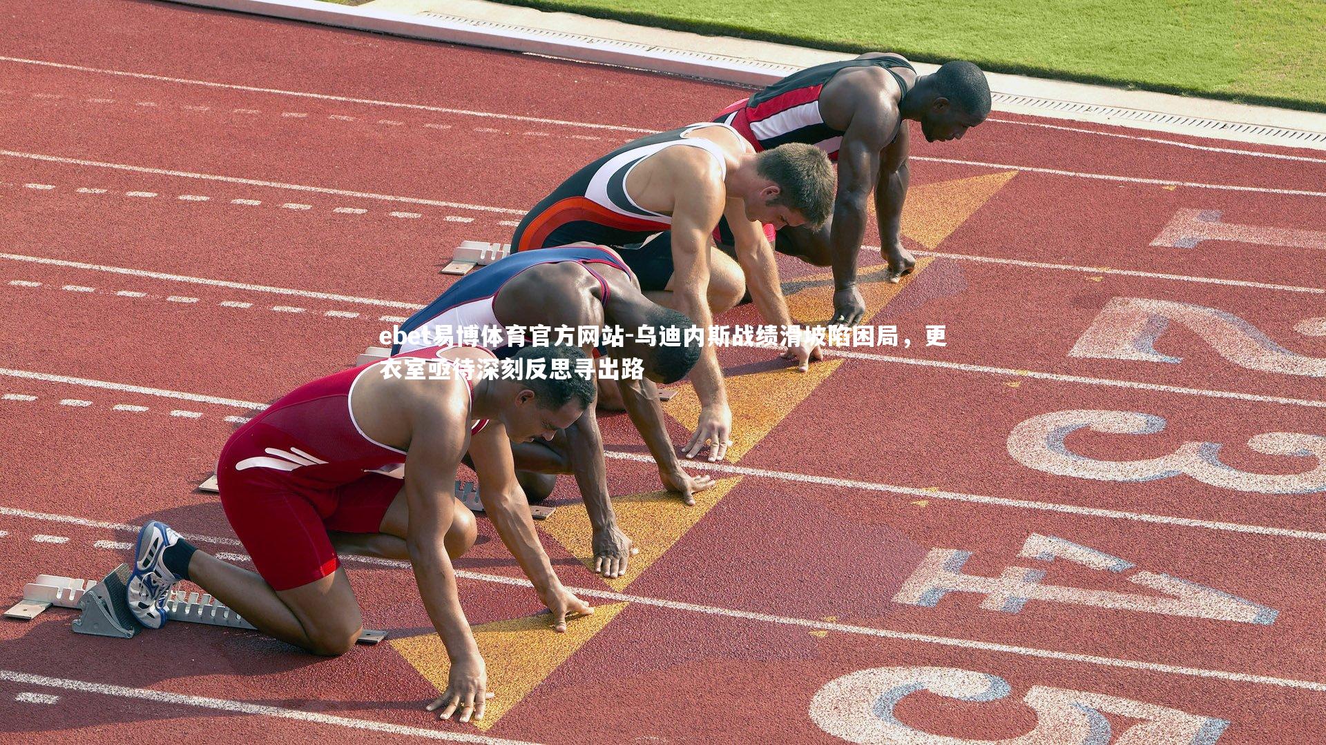 乌迪内斯战绩滑坡陷困局，更衣室亟待深刻反思寻出路