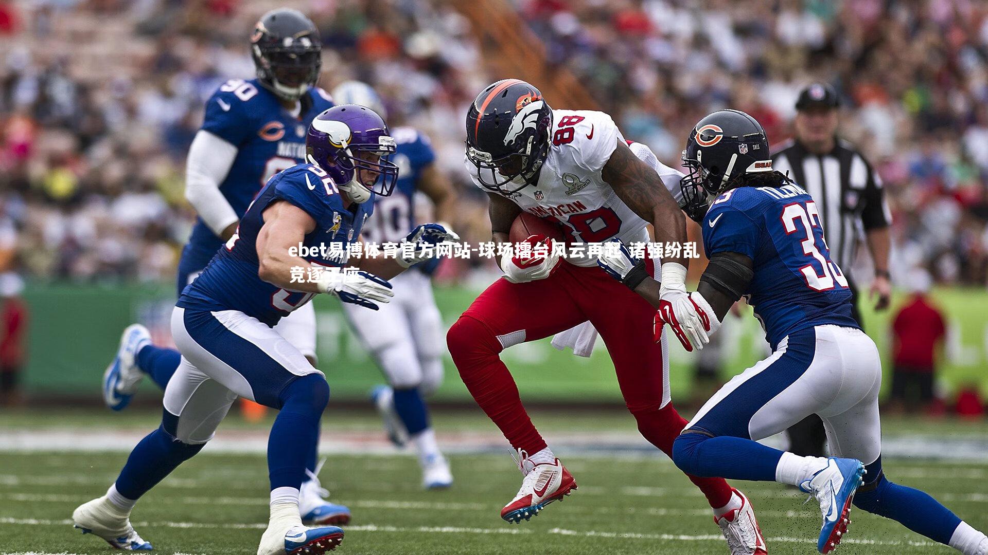 球场擂台风云再起 诸强纷乱竞逐王座