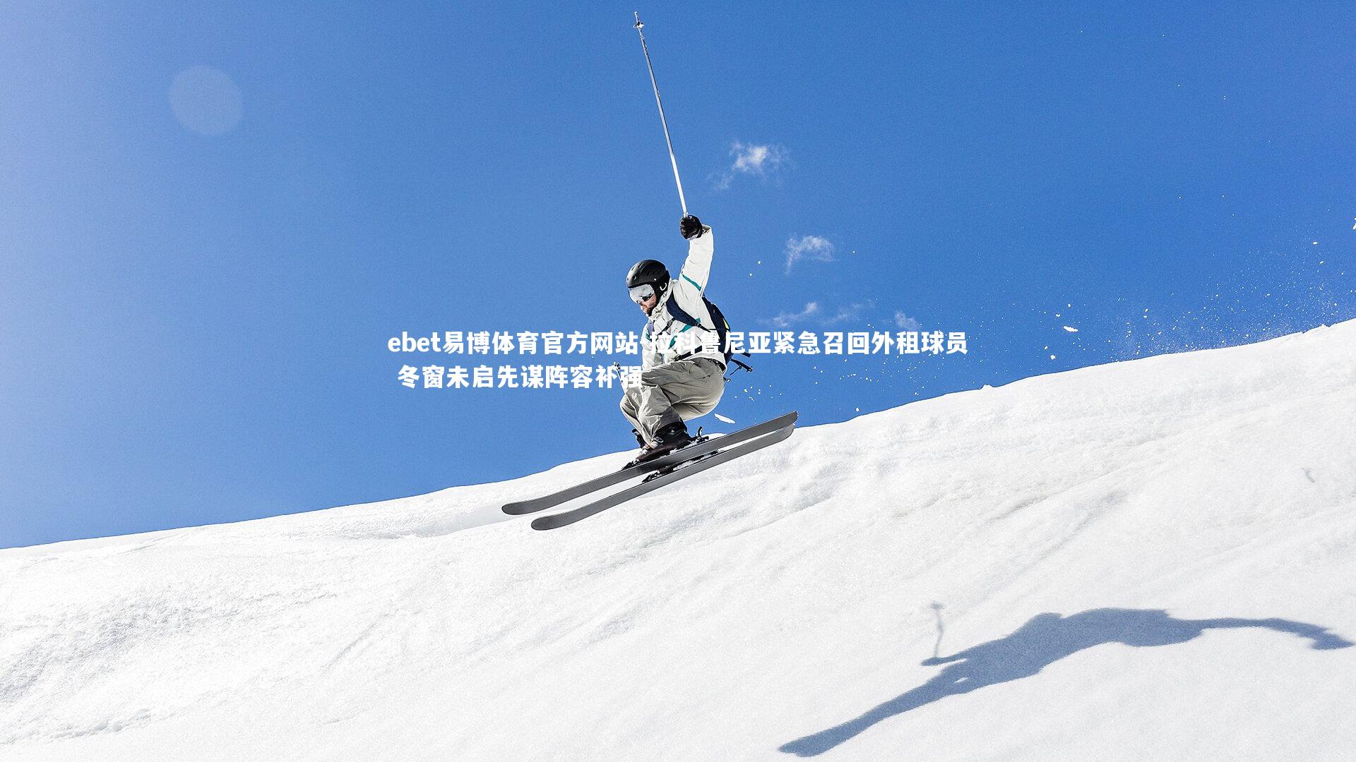 拉科鲁尼亚紧急召回外租球员 冬窗未启先谋阵容补强