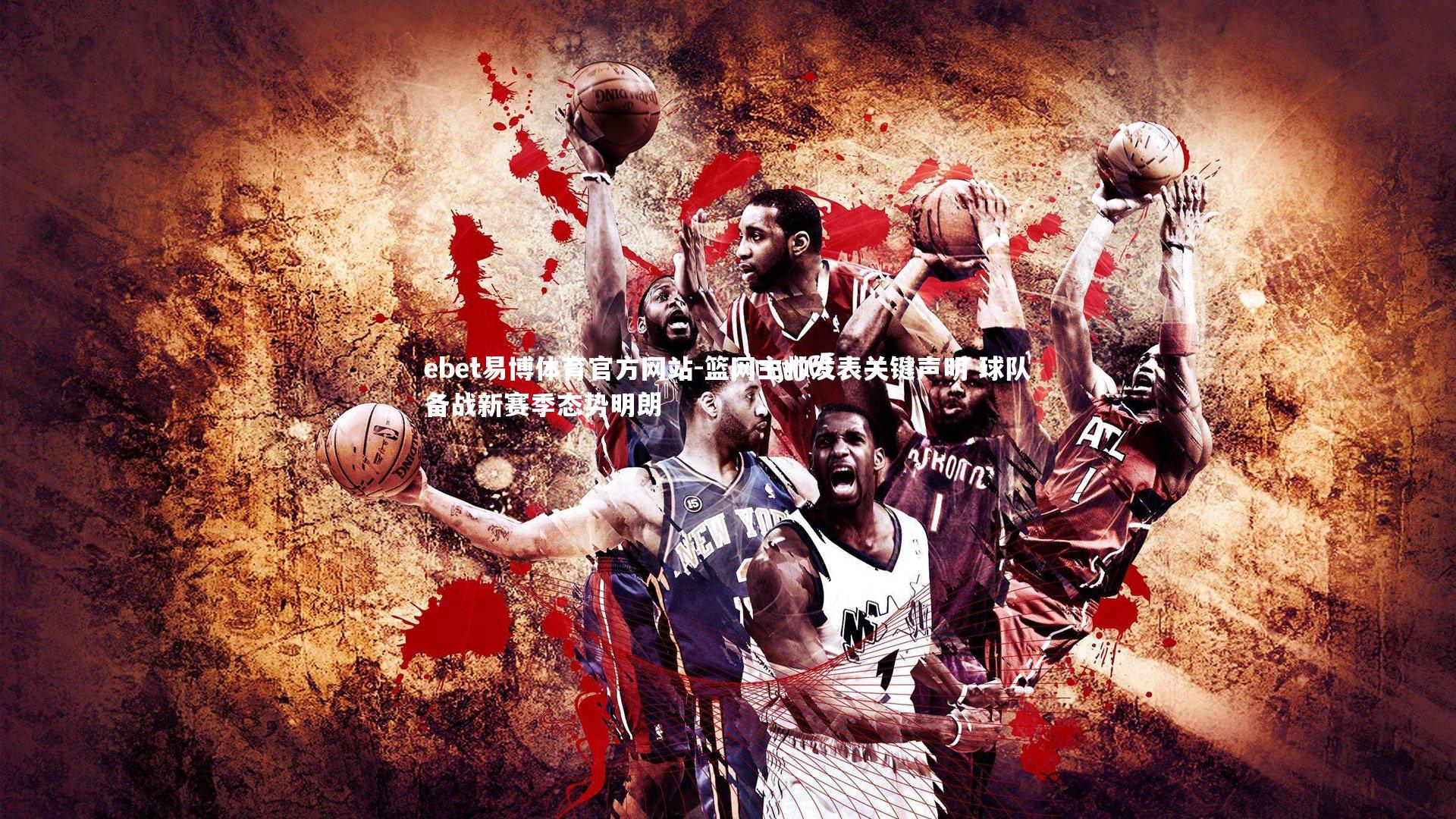 篮网主帅发表关键声明 球队备战新赛季态势明朗