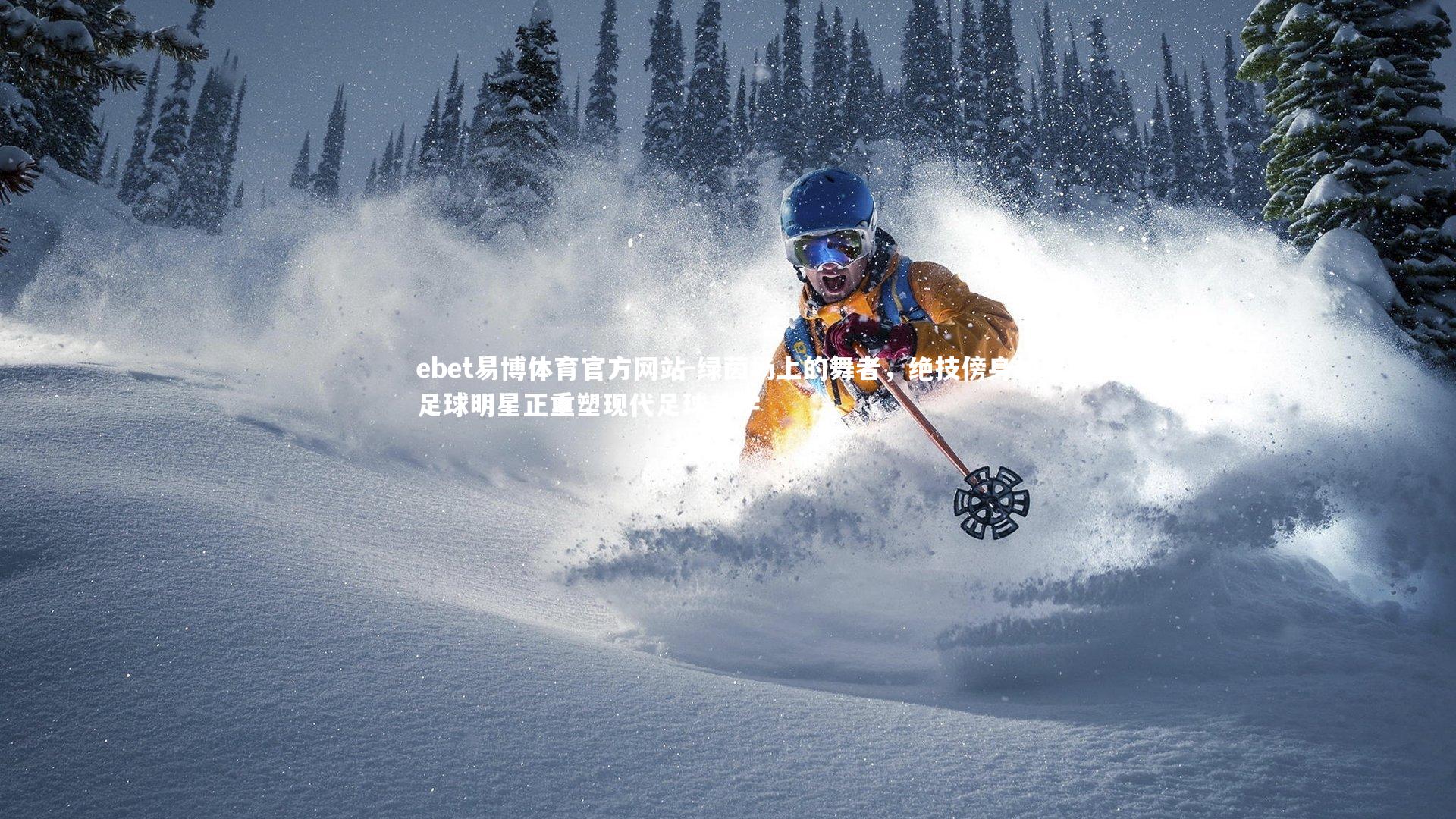 ebet易博体育官方网站-绿茵场上的舞者，绝技傍身的足球明星正重塑现代足球美学