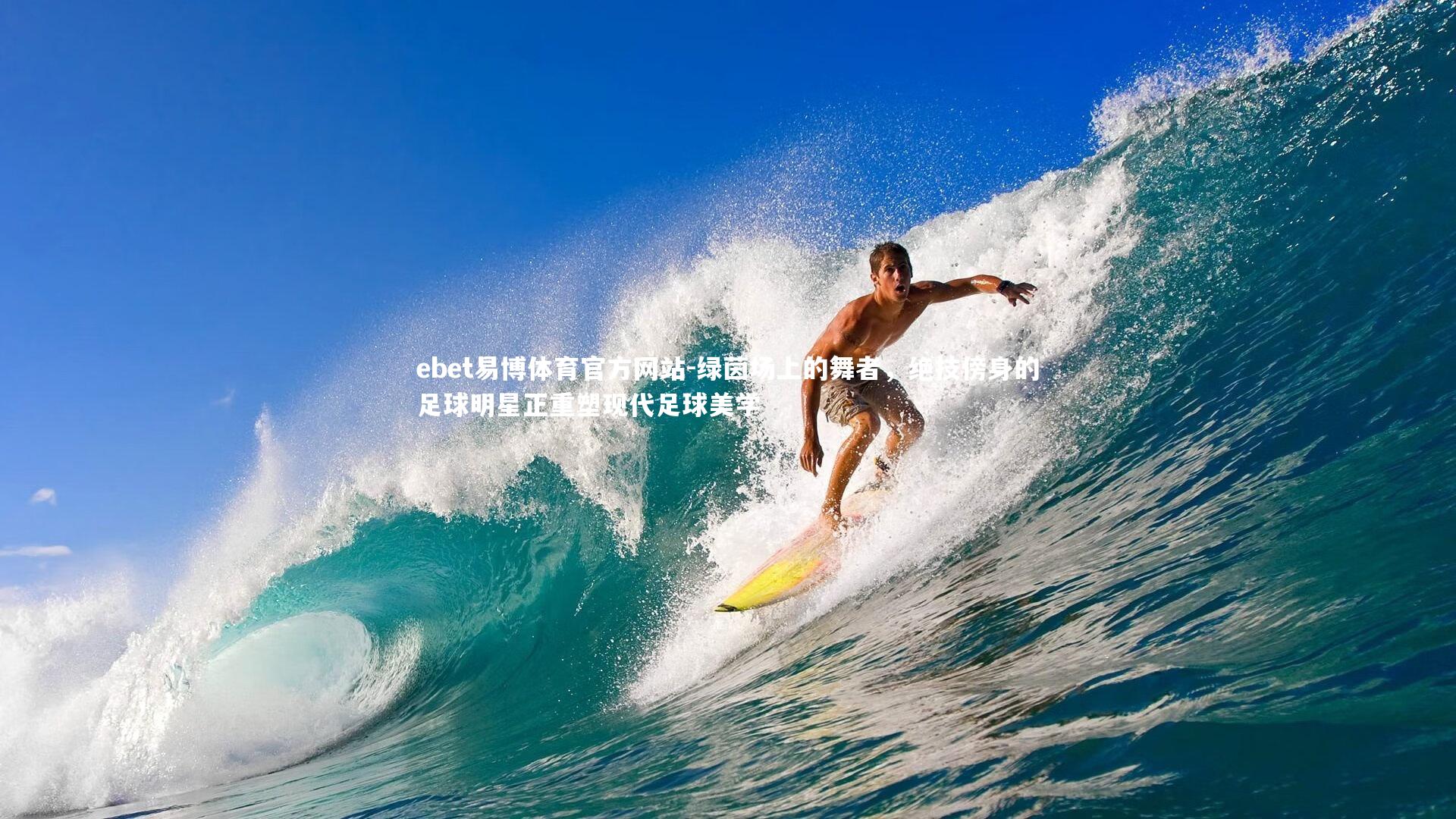 绿茵场上的舞者，绝技傍身的足球明星正重塑现代足球美学