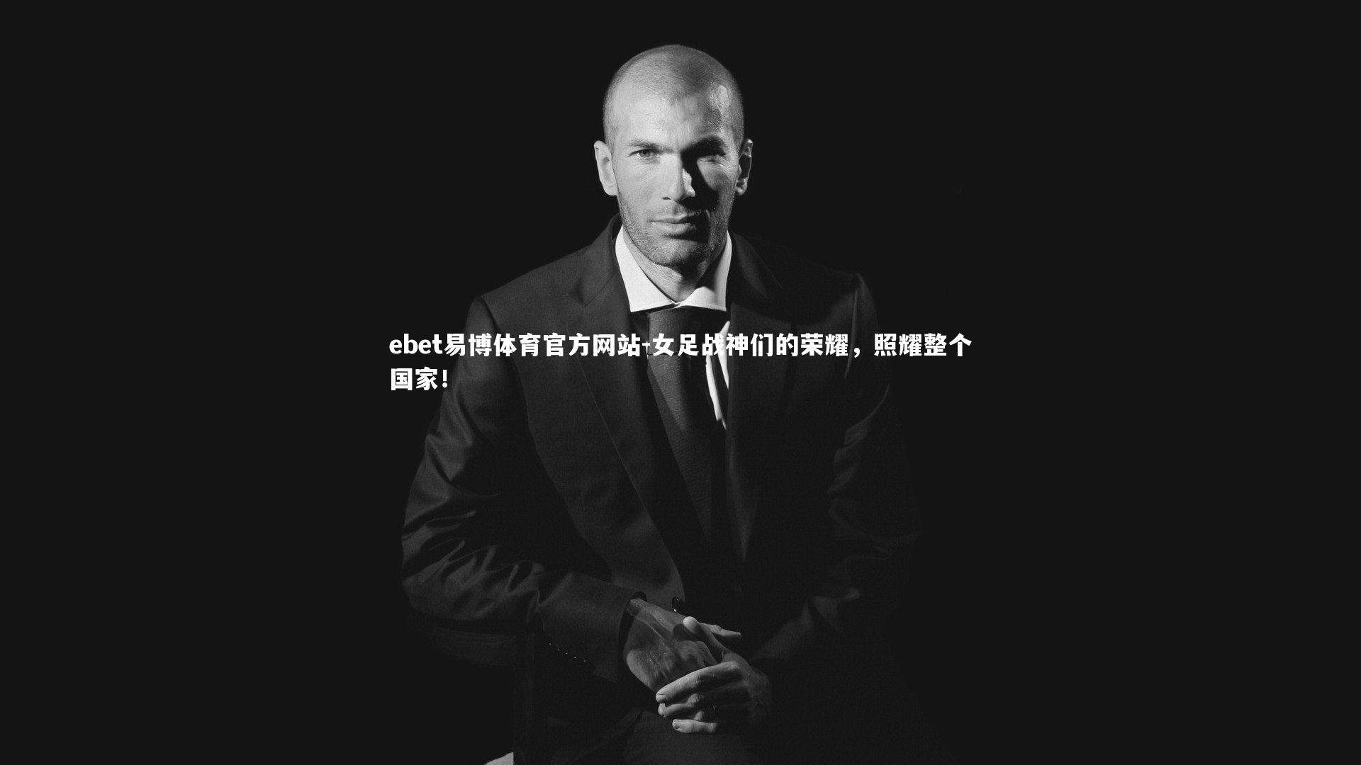 ebet易博体育官方网站-女足战神们的荣耀，照耀整个国家！