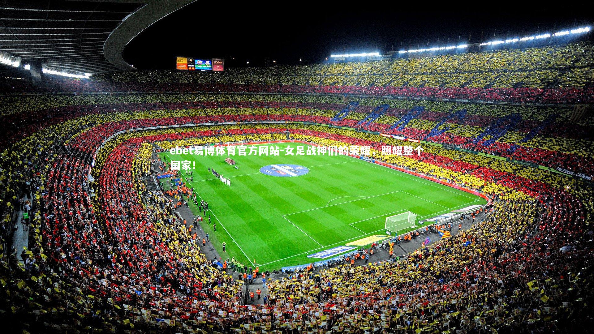 女足战神们的荣耀，照耀整个国家！