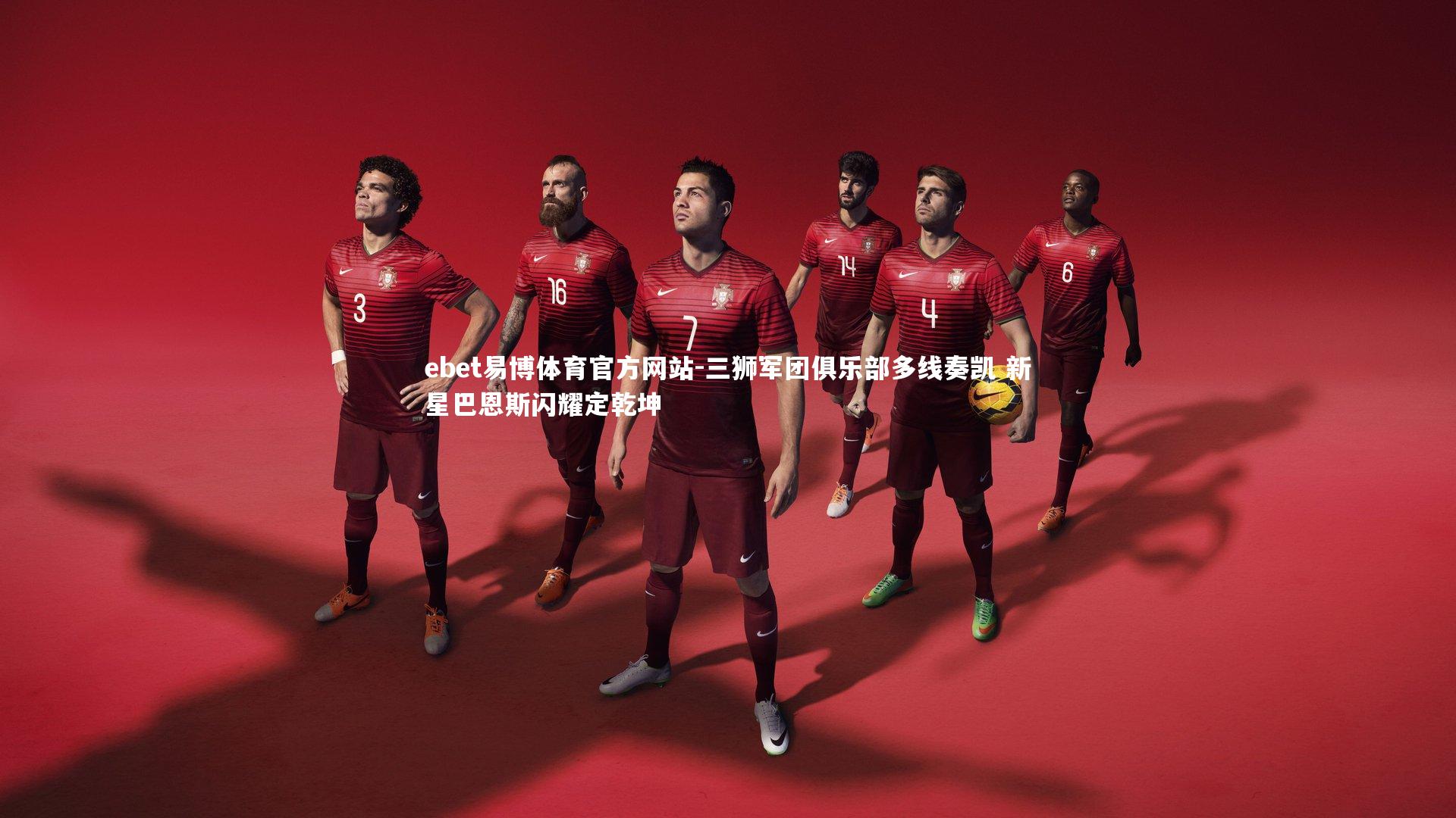 三狮军团俱乐部多线奏凯 新星巴恩斯闪耀定乾坤