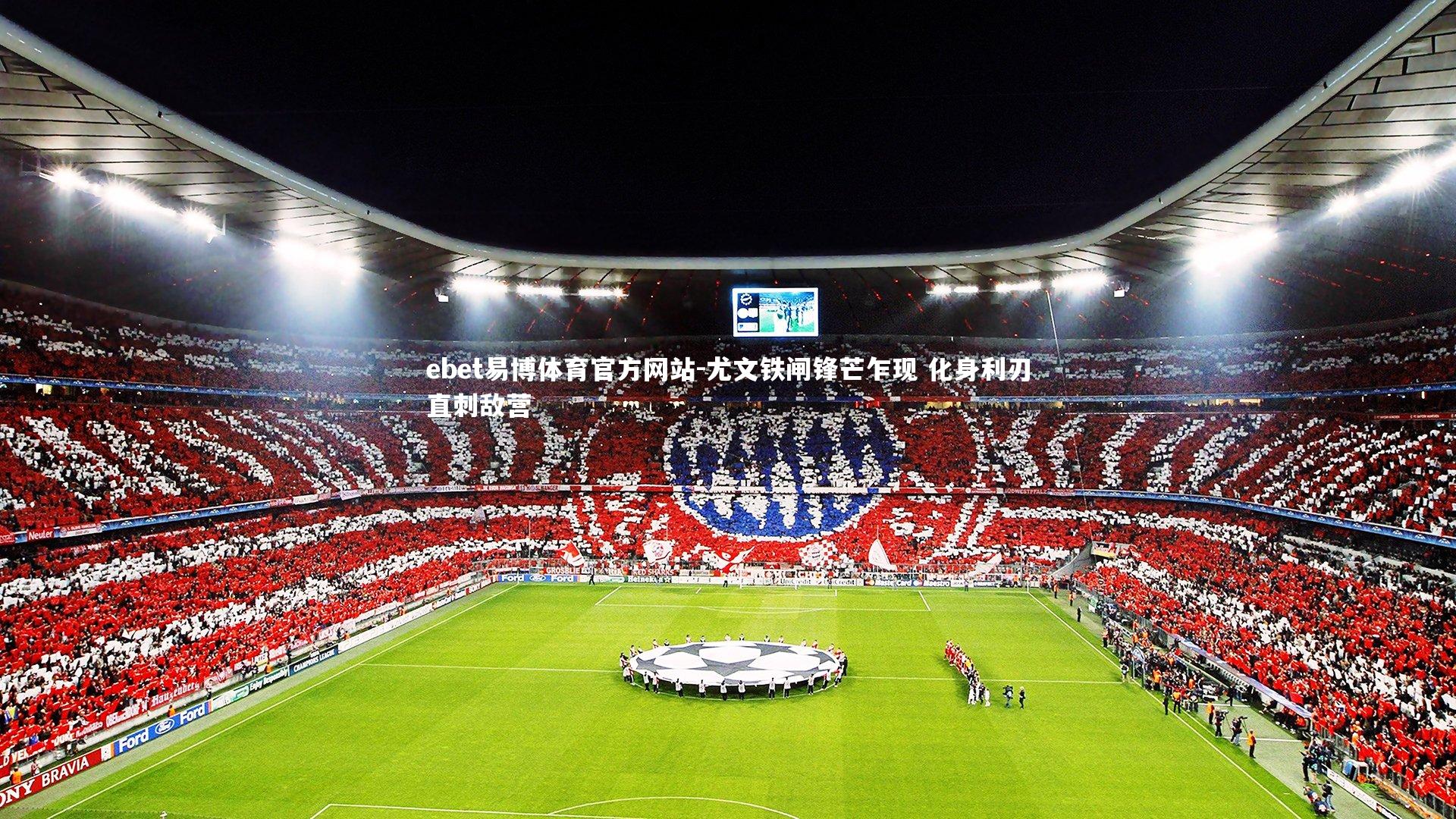 ebet易博体育官方网站-尤文铁闸锋芒乍现 化身利刃直刺敌营