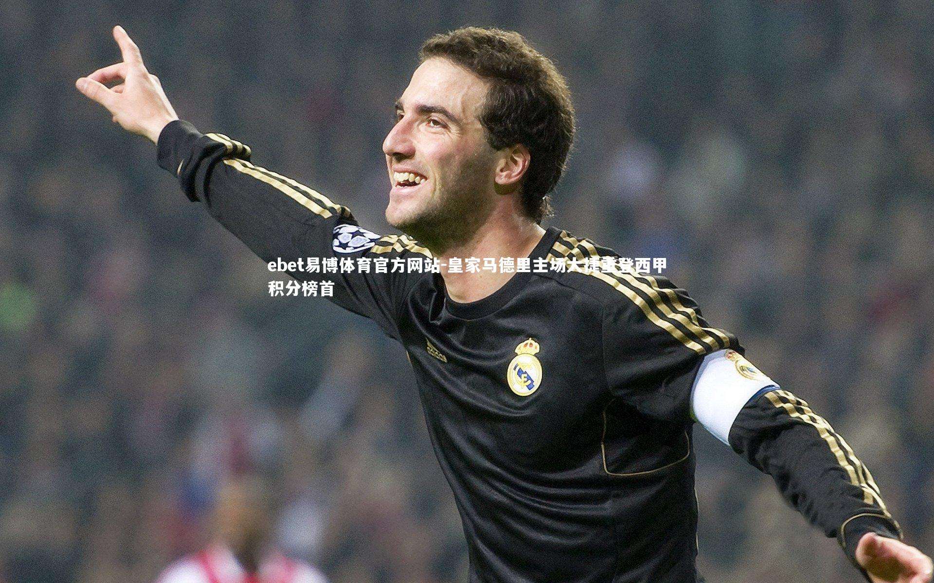 皇家马德里主场大捷重登西甲积分榜首