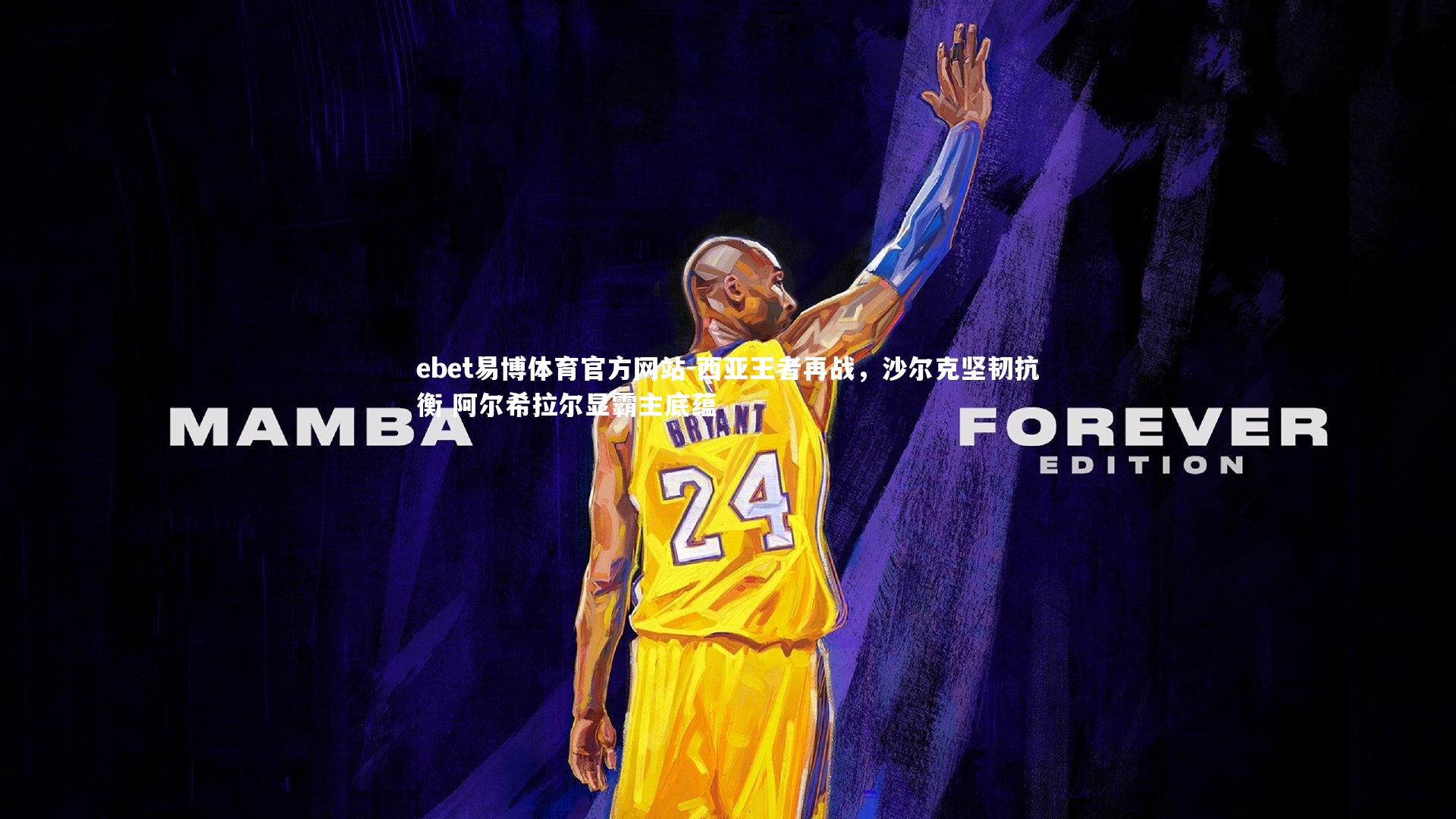 ebet易博体育官方网站-西亚王者再战，沙尔克坚韧抗衡 阿尔希拉尔显霸主底蕴