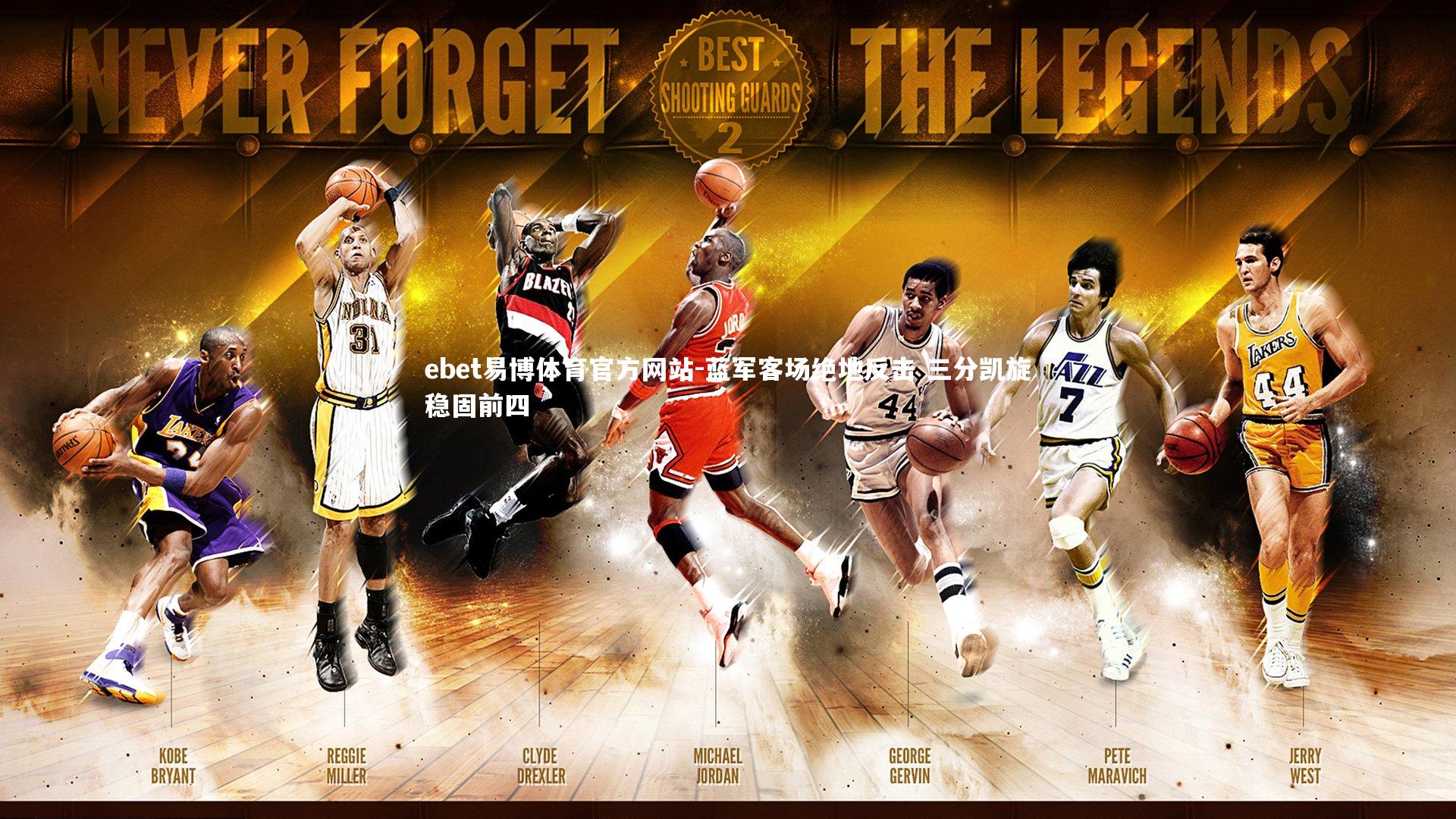 蓝军客场绝地反击 三分凯旋稳固前四