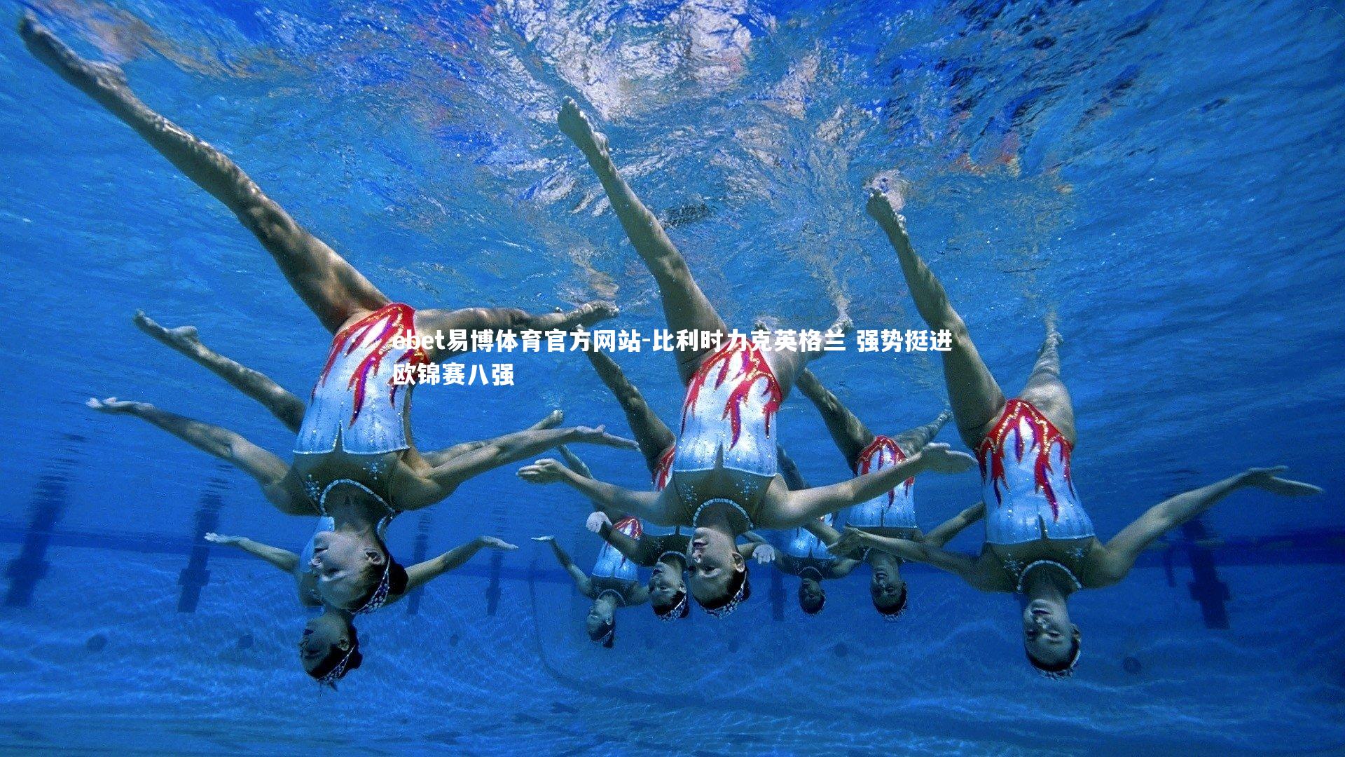 比利时力克英格兰 强势挺进欧锦赛八强