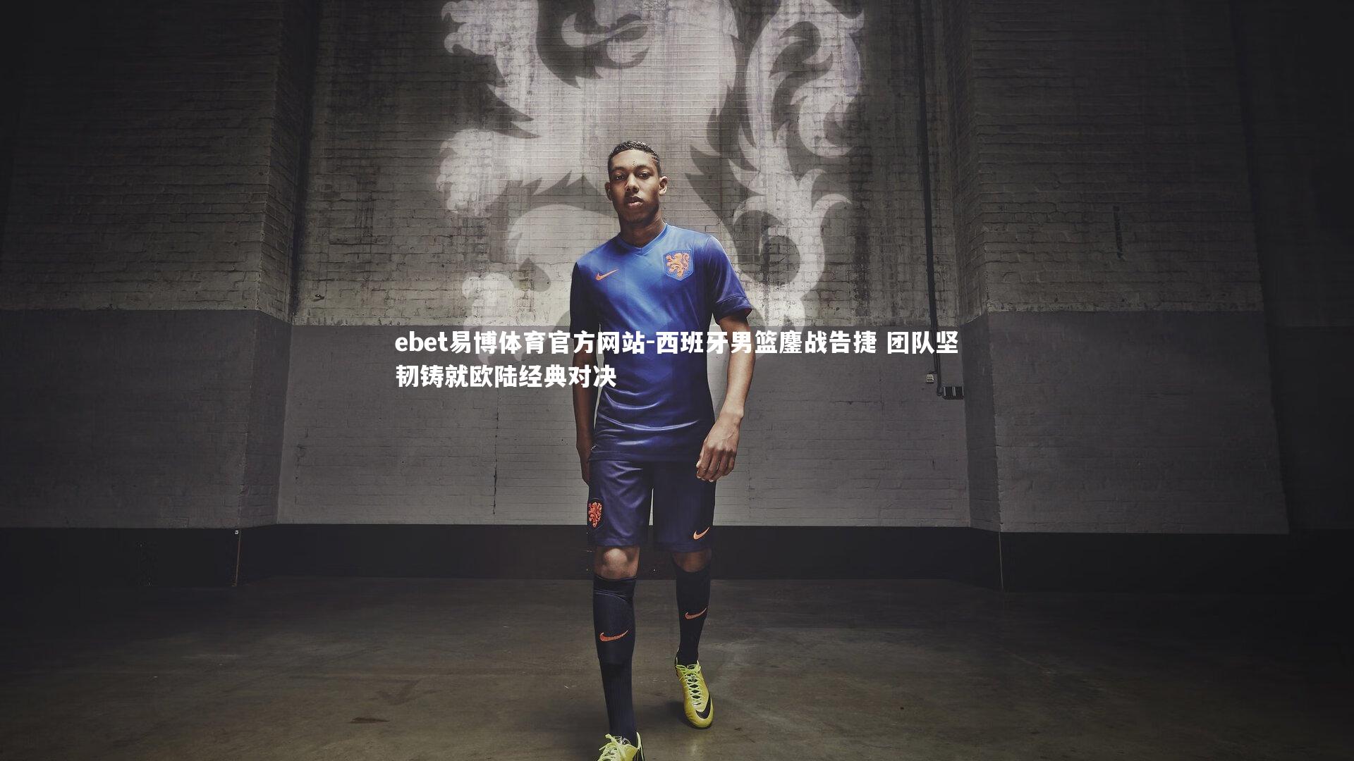 ebet易博体育官方网站-西班牙男篮鏖战告捷 团队坚韧铸就欧陆经典对决