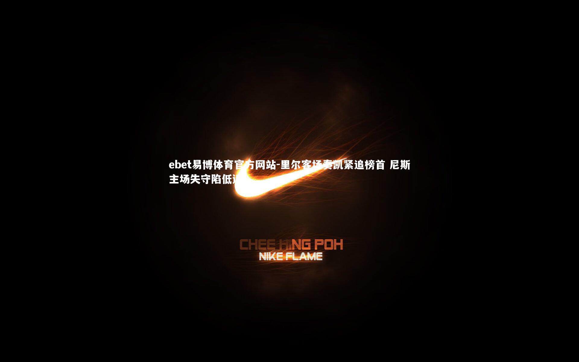 里尔客场奏凯紧追榜首 尼斯主场失守陷低迷