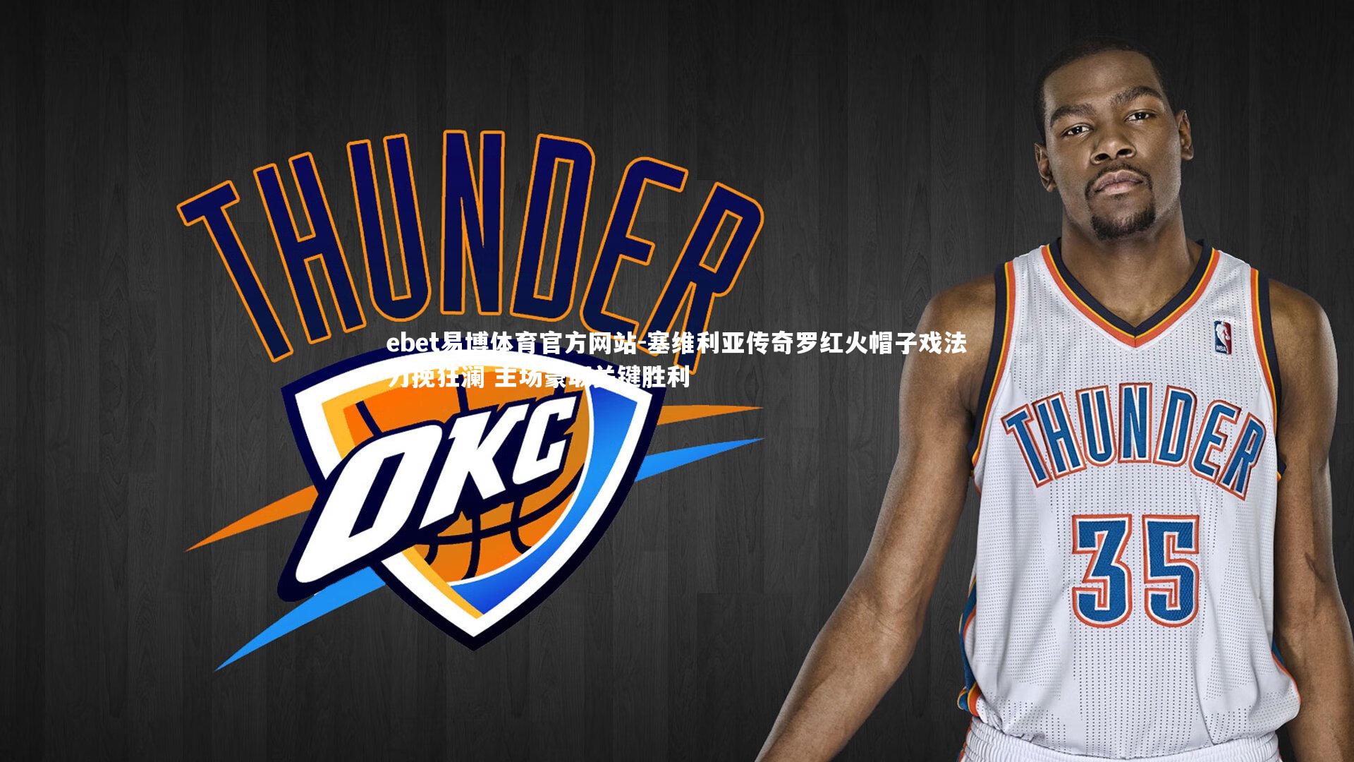 ebet易博体育官方网站-塞维利亚传奇罗红火帽子戏法力挽狂澜 主场豪取关键胜利