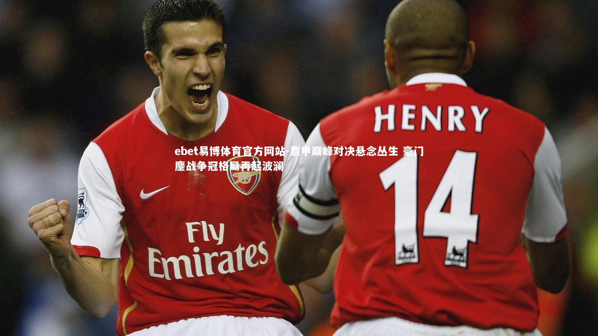 意甲巅峰对决悬念丛生 豪门鏖战争冠格局再起波澜