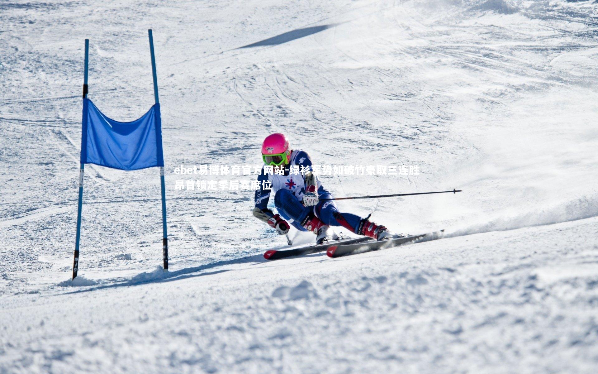 绿衫军势如破竹豪取三连胜 昂首锁定季后赛席位