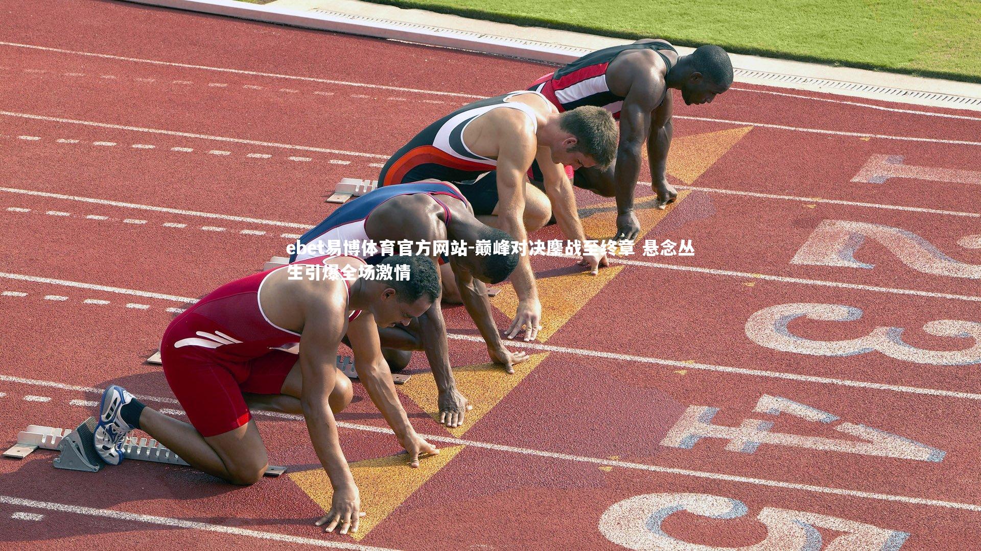 巅峰对决鏖战至终章 悬念丛生引爆全场激情