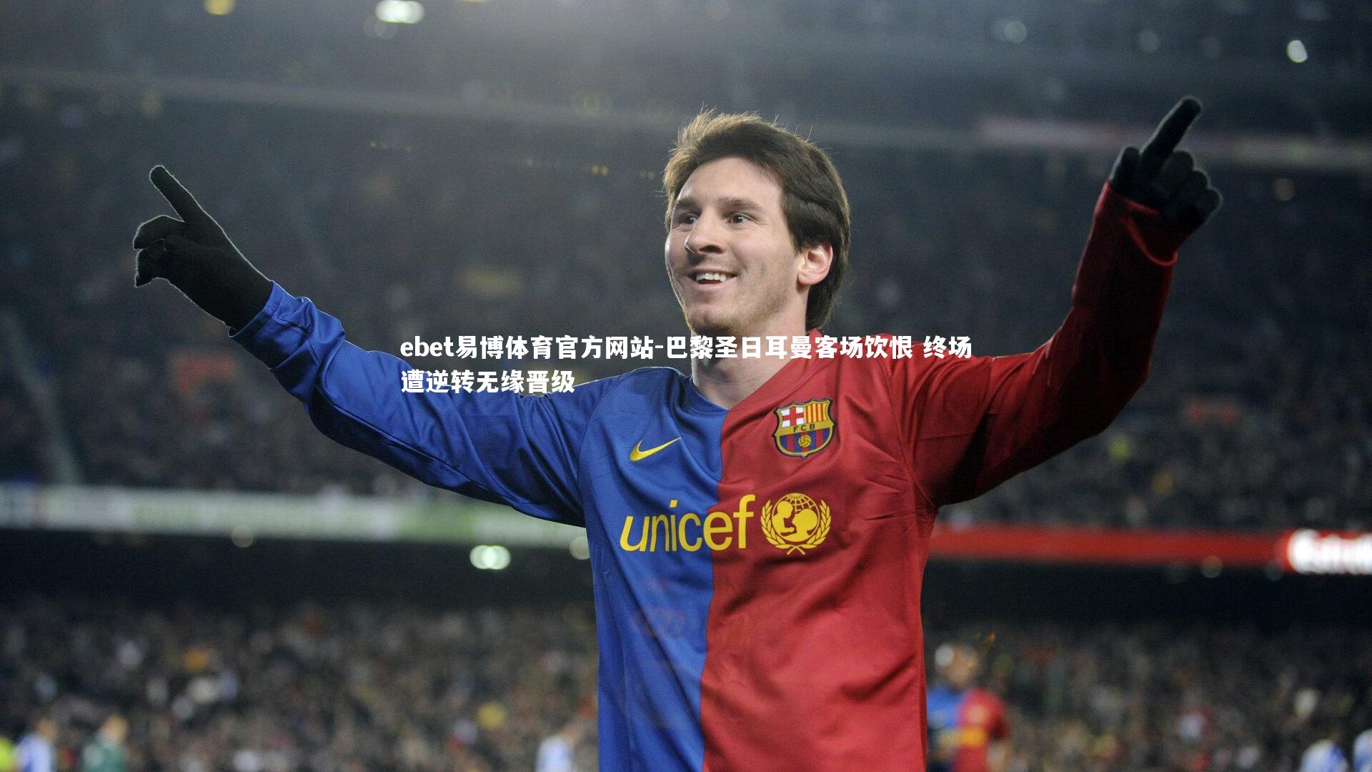 巴黎圣日耳曼客场饮恨 终场遭逆转无缘晋级