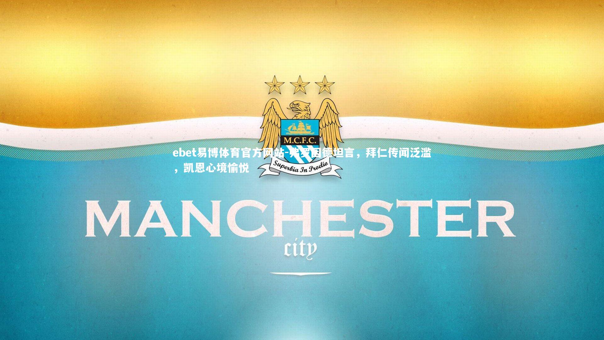 弗罗因德坦言，拜仁传闻泛滥，凯恩心境愉悦