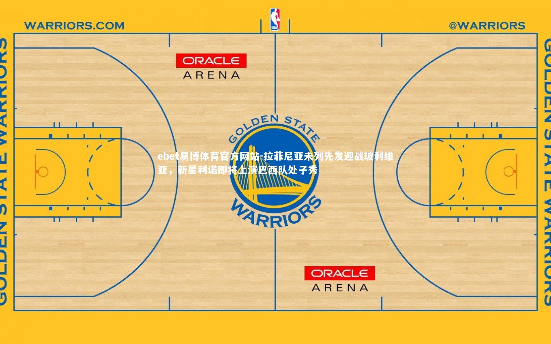 拉菲尼亚未列先发迎战玻利维亚，新星利诺即将上演巴西队处子秀