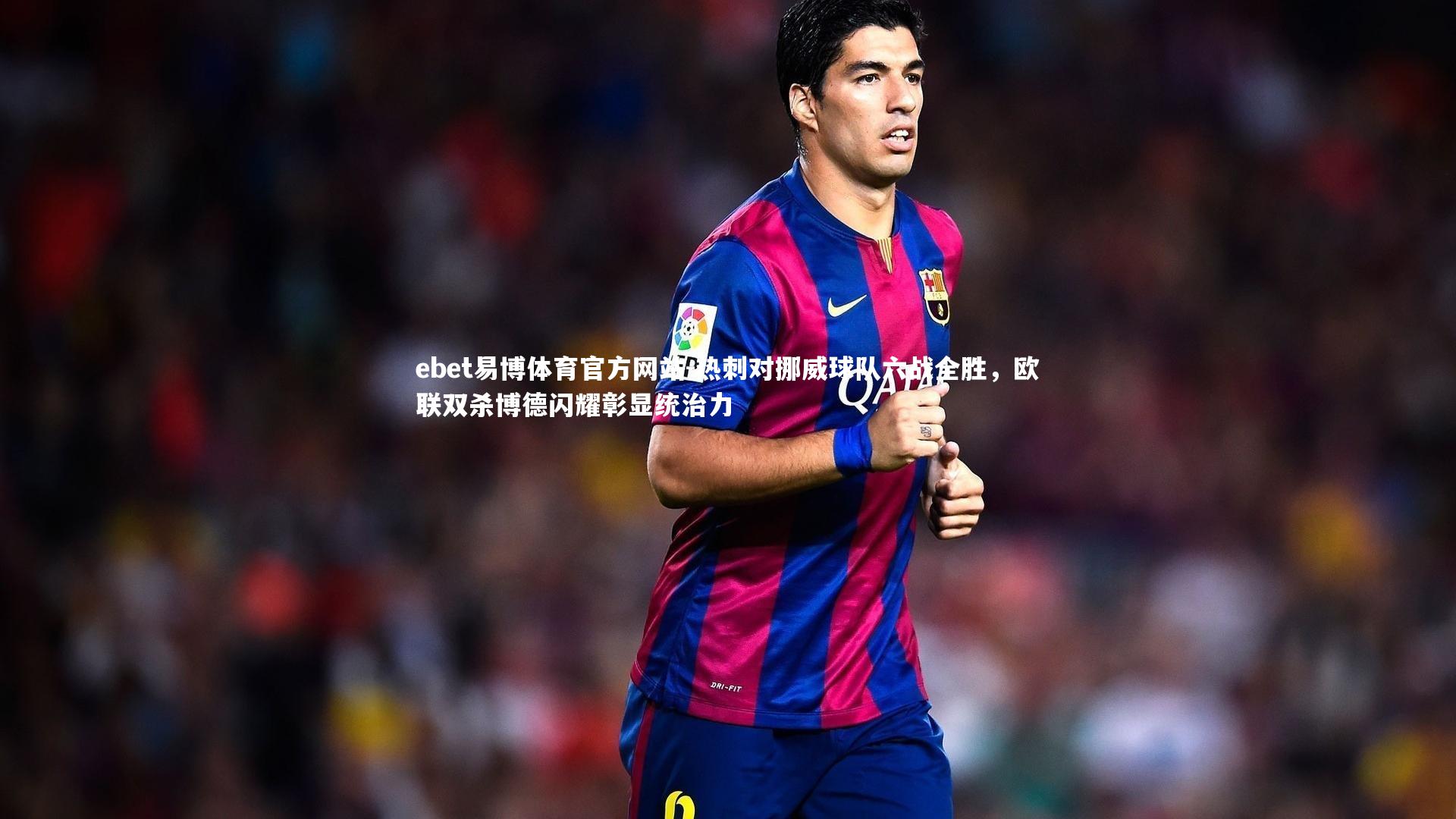 热刺对挪威球队六战全胜，欧联双杀博德闪耀彰显统治力