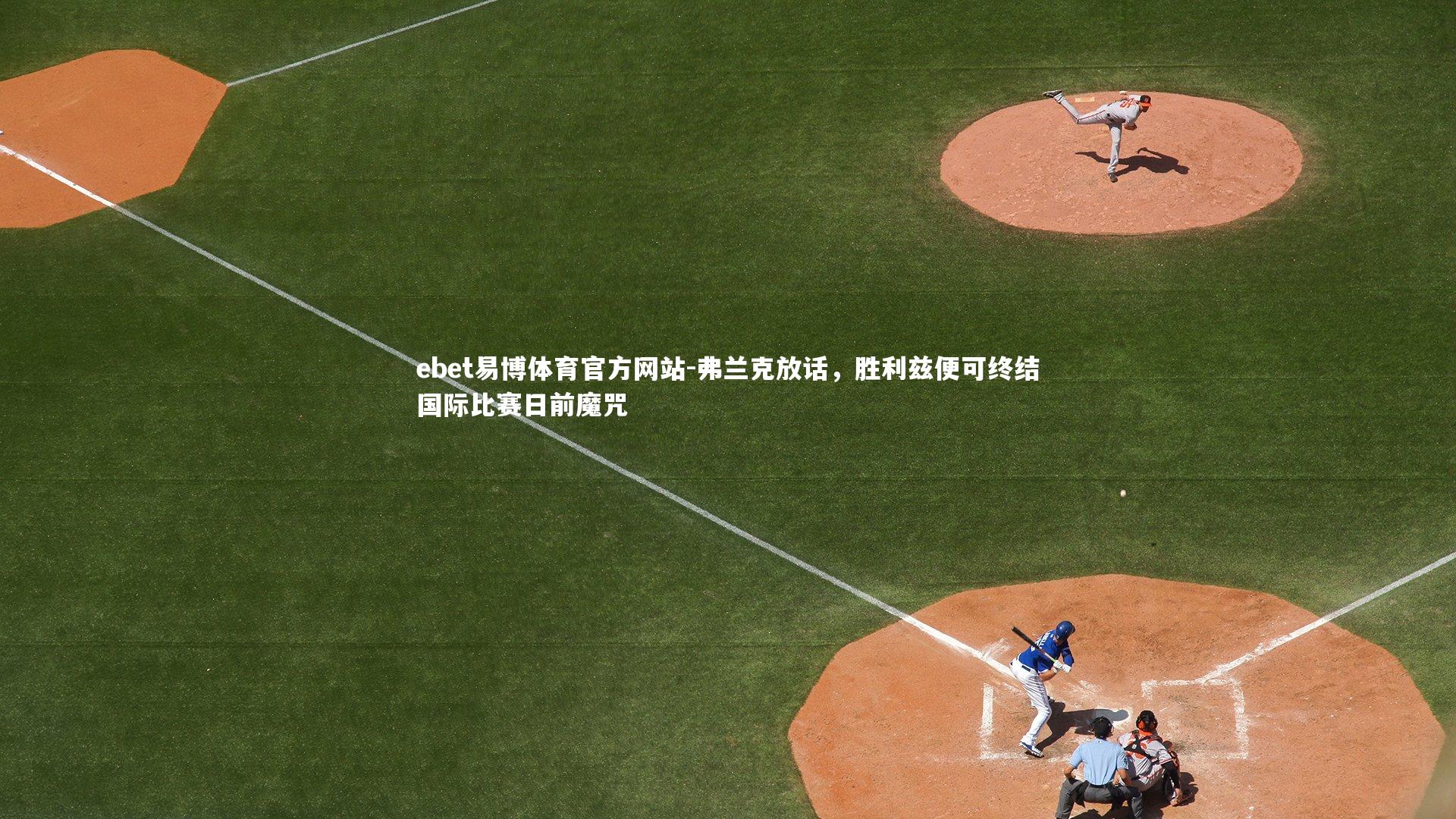 弗兰克放话，胜利兹便可终结国际比赛日前魔咒