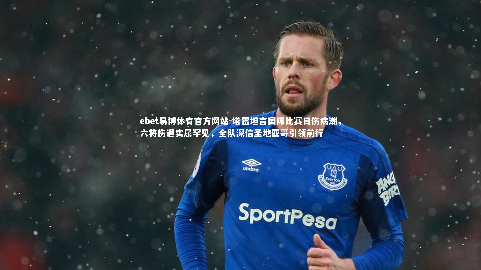 塔雷坦言国际比赛日伤病潮，六将伤退实属罕见，全队深信圣地亚哥引领前行