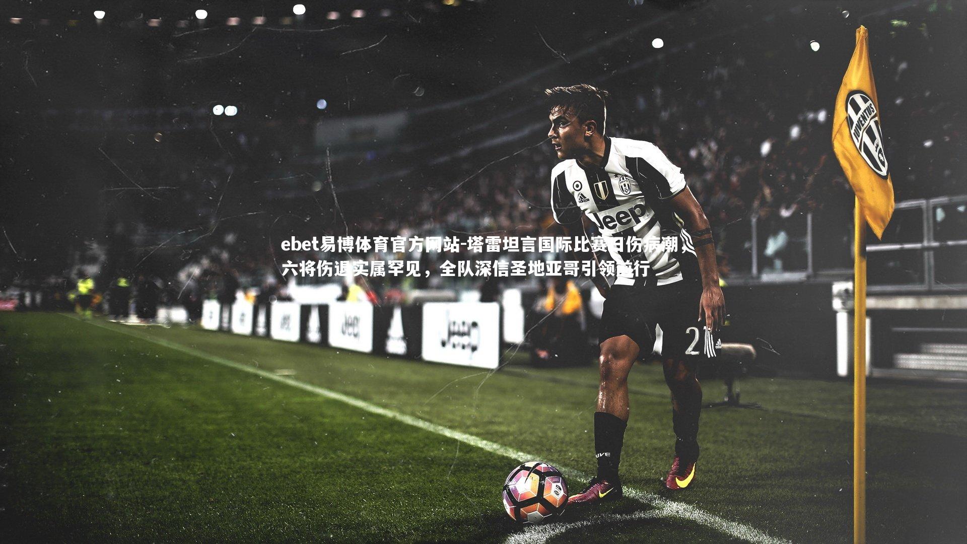 塔雷坦言国际比赛日伤病潮，六将伤退实属罕见，全队深信圣地亚哥引领前行