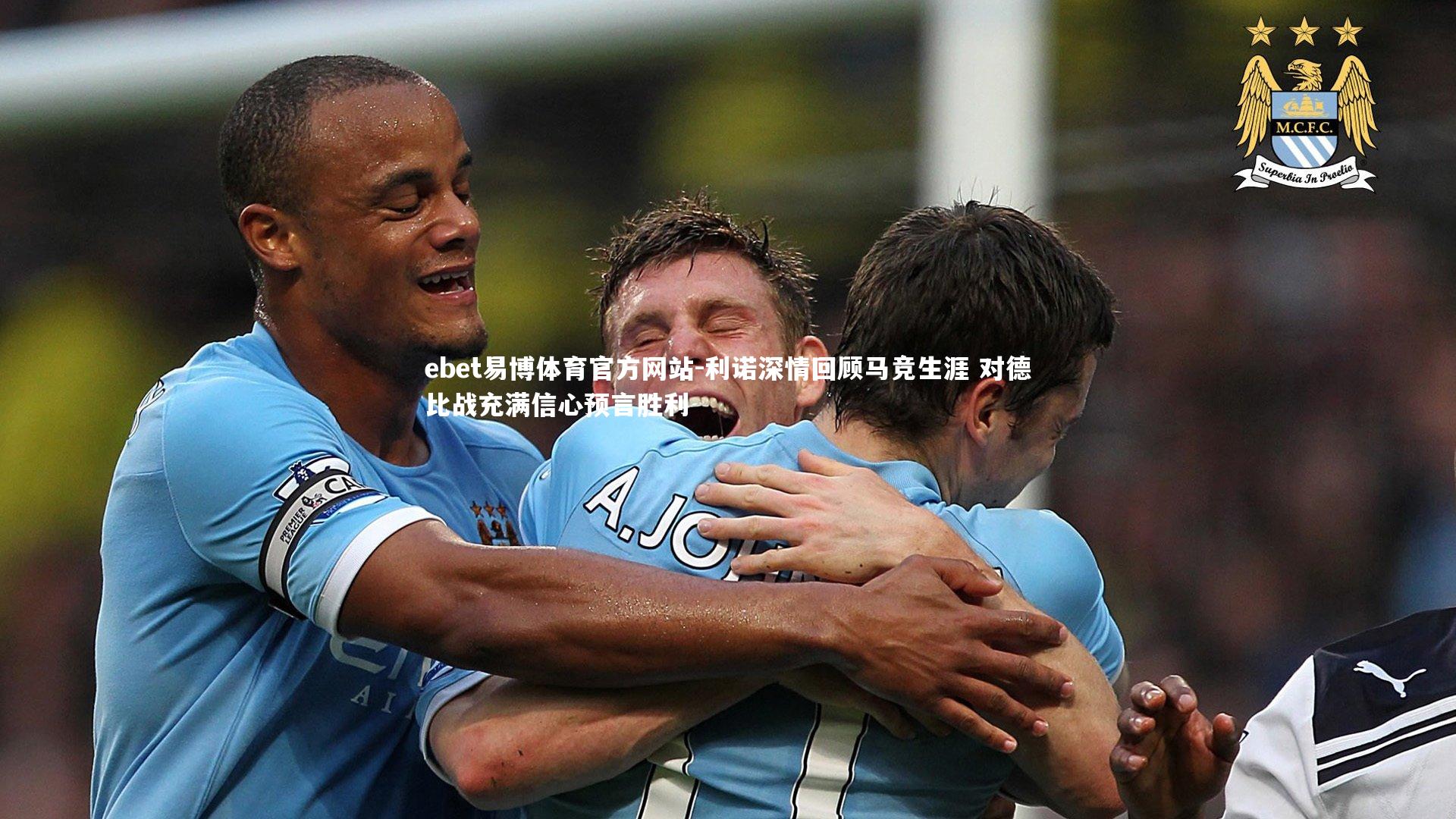 利诺深情回顾马竞生涯 对德比战充满信心预言胜利