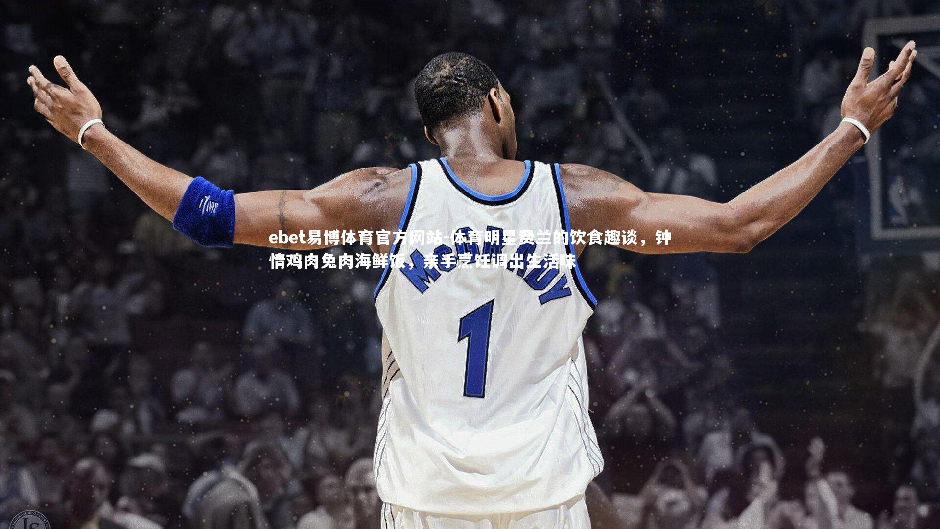 体育明星费兰的饮食趣谈，钟情鸡肉兔肉海鲜饭，亲手烹饪调出生活味