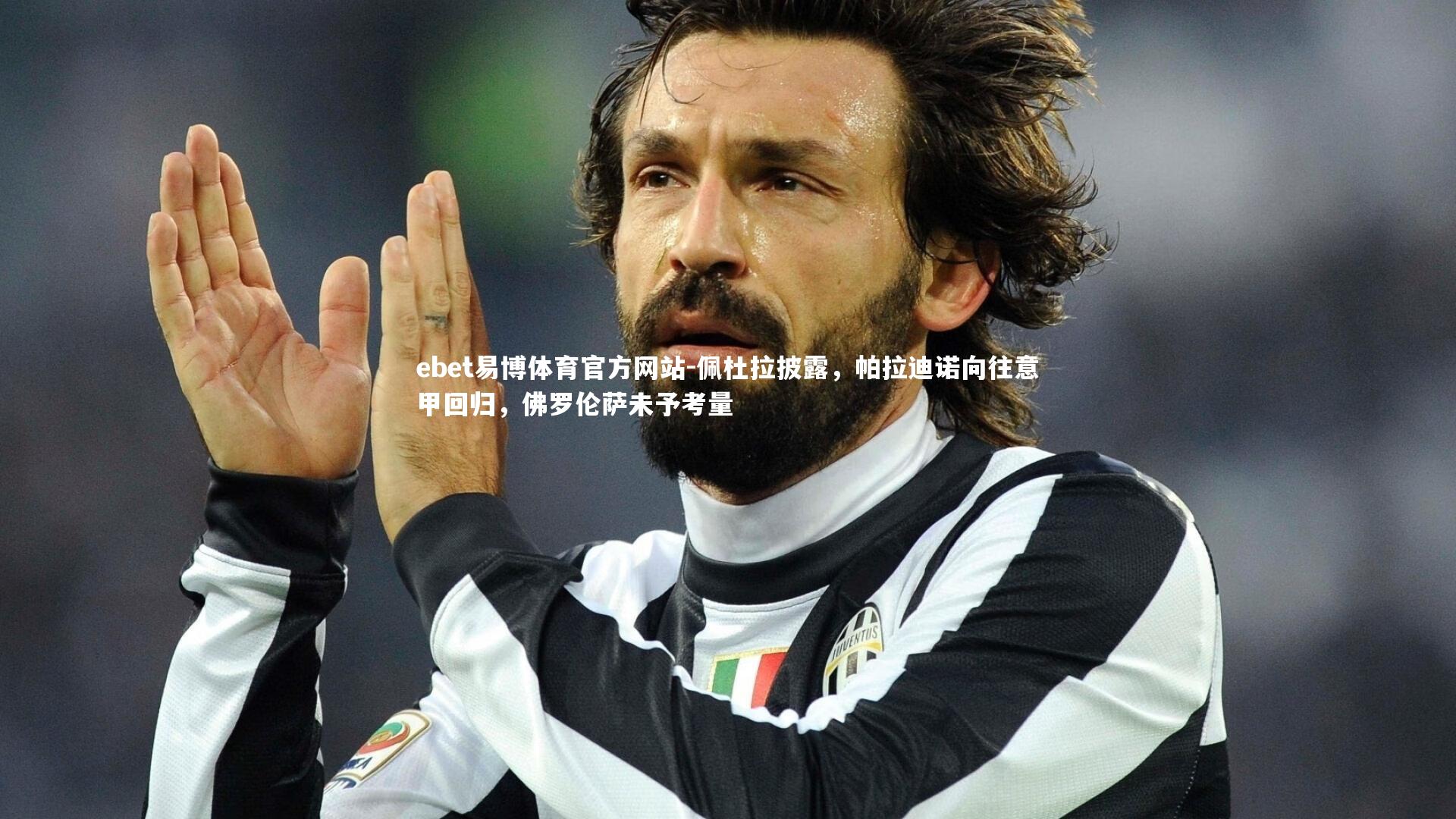 佩杜拉披露，帕拉迪诺向往意甲回归，佛罗伦萨未予考量